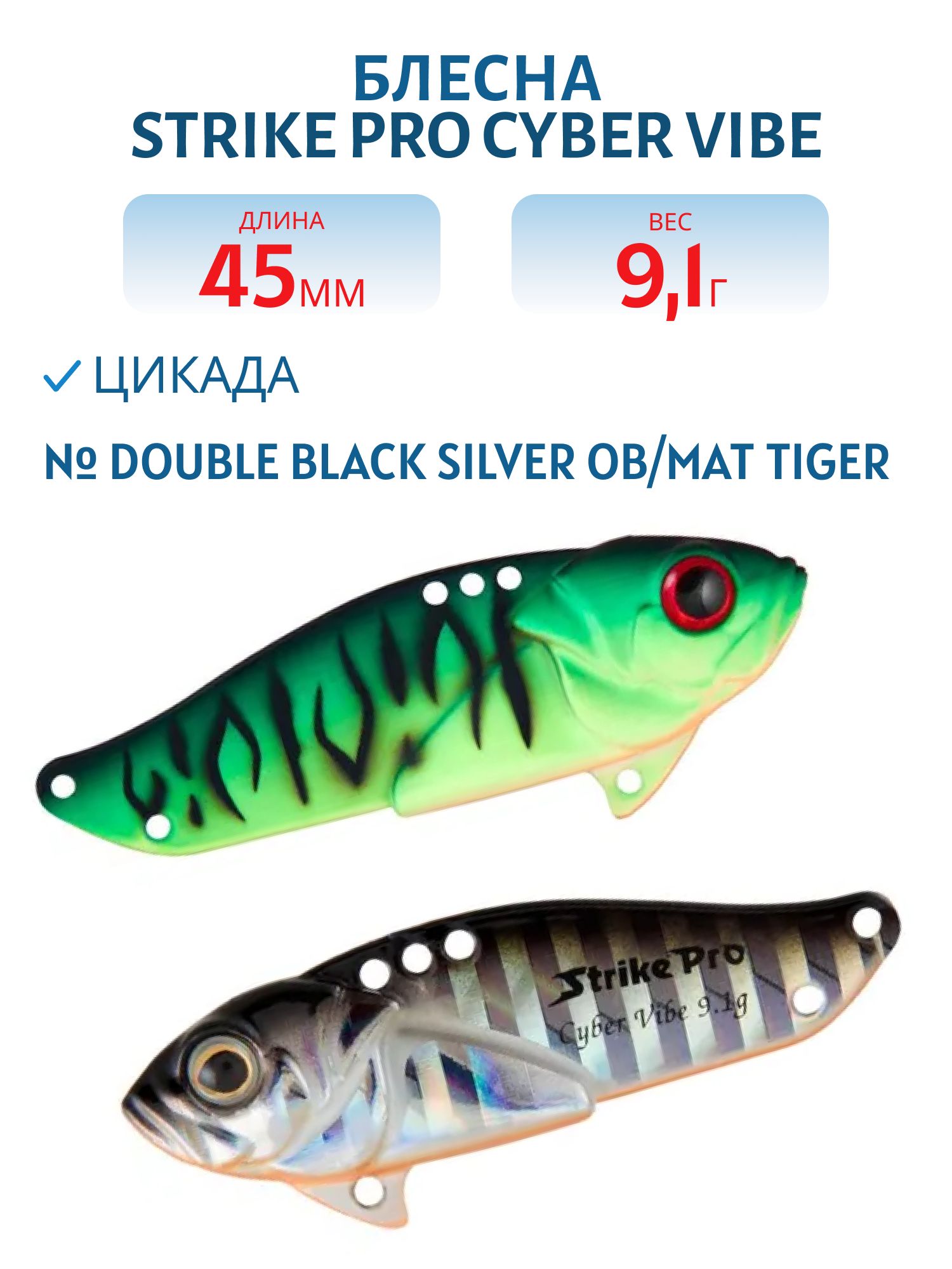Блесна-цикада Strike Pro Cyber Vibe 45,  45 мм,  9, 1 гр,  цвет: Double Black Silver OB/Mat Tiger,  (JG-005C#GC01S/A70-713S)
