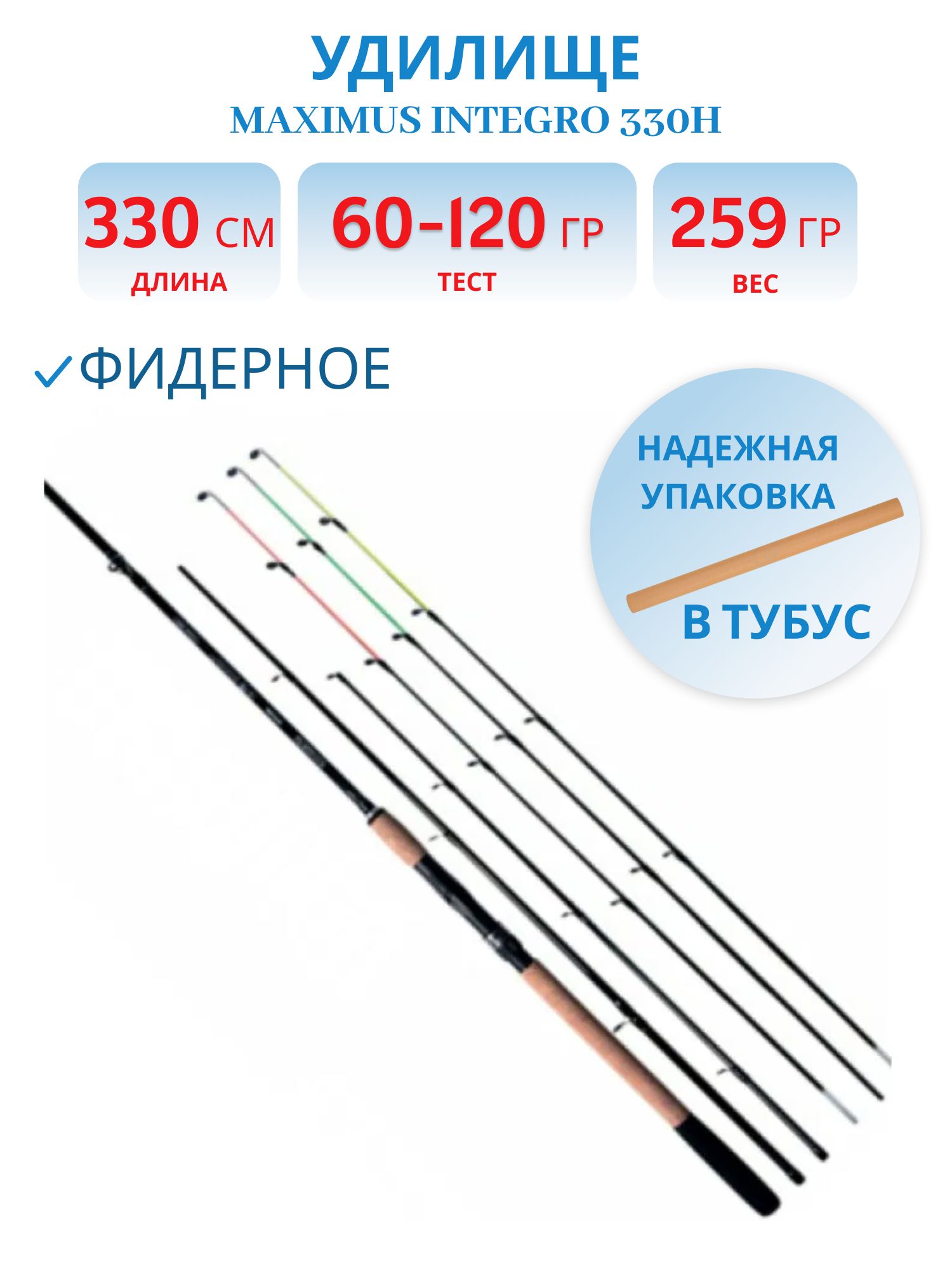 Удилище фидерное Maximus INTEGRO 330H 3, 3 m 60/90/120g