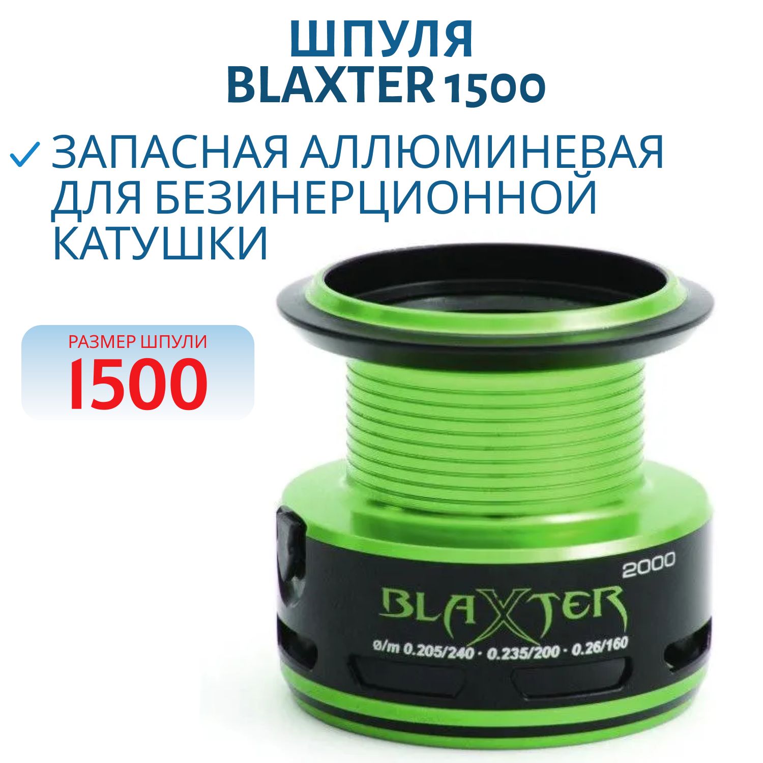 Шпуля Blaxter 1500