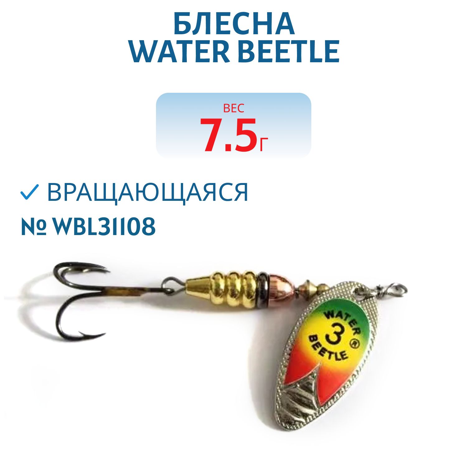 Блесна вращающаяся W.В. (7, 5гр) WBL31108
