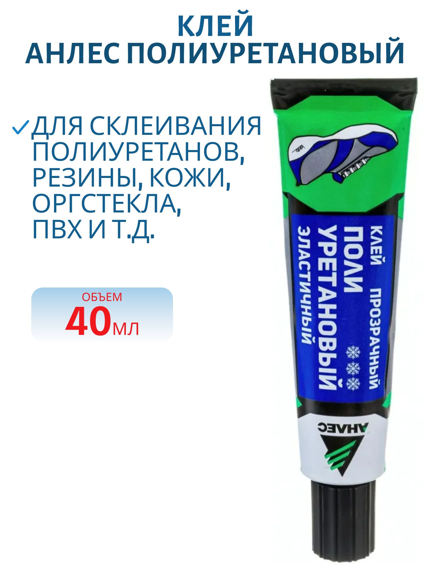 Клей Анлес Полиуретановый, 40 мл.