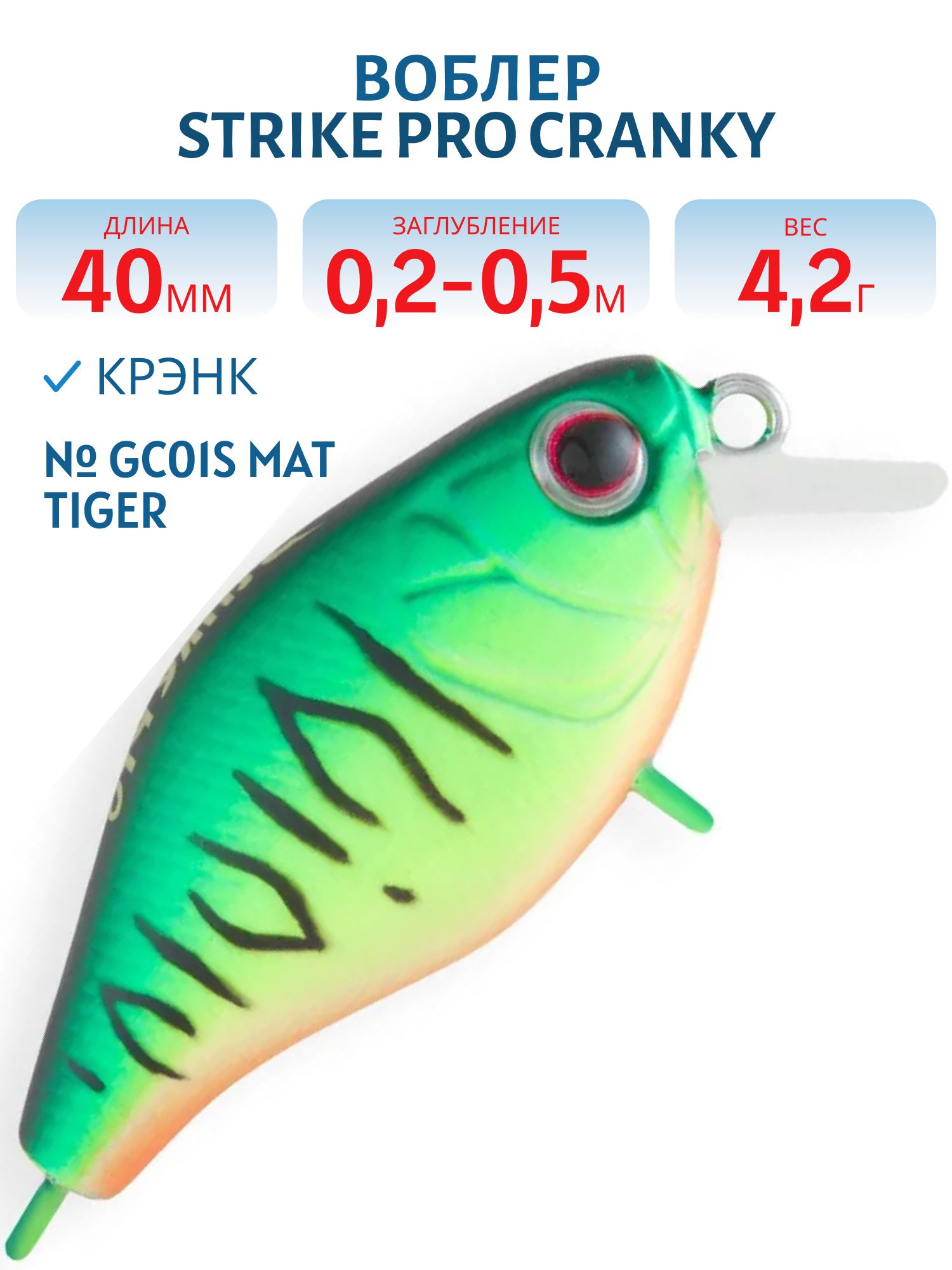 Воблер Крэнк Strike Pro Cranky 40,  40 мм,  4, 2 гр,  Загл. 0, 2м.-0, 5м.,  Плавающий,  цвет: GC01S Mat Tiger,  (EG-164F#GC01S)