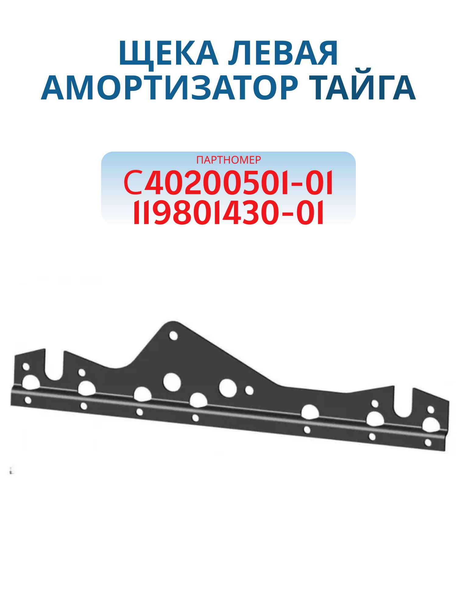 Щека левая Тайга С40200501-01 119801430-01