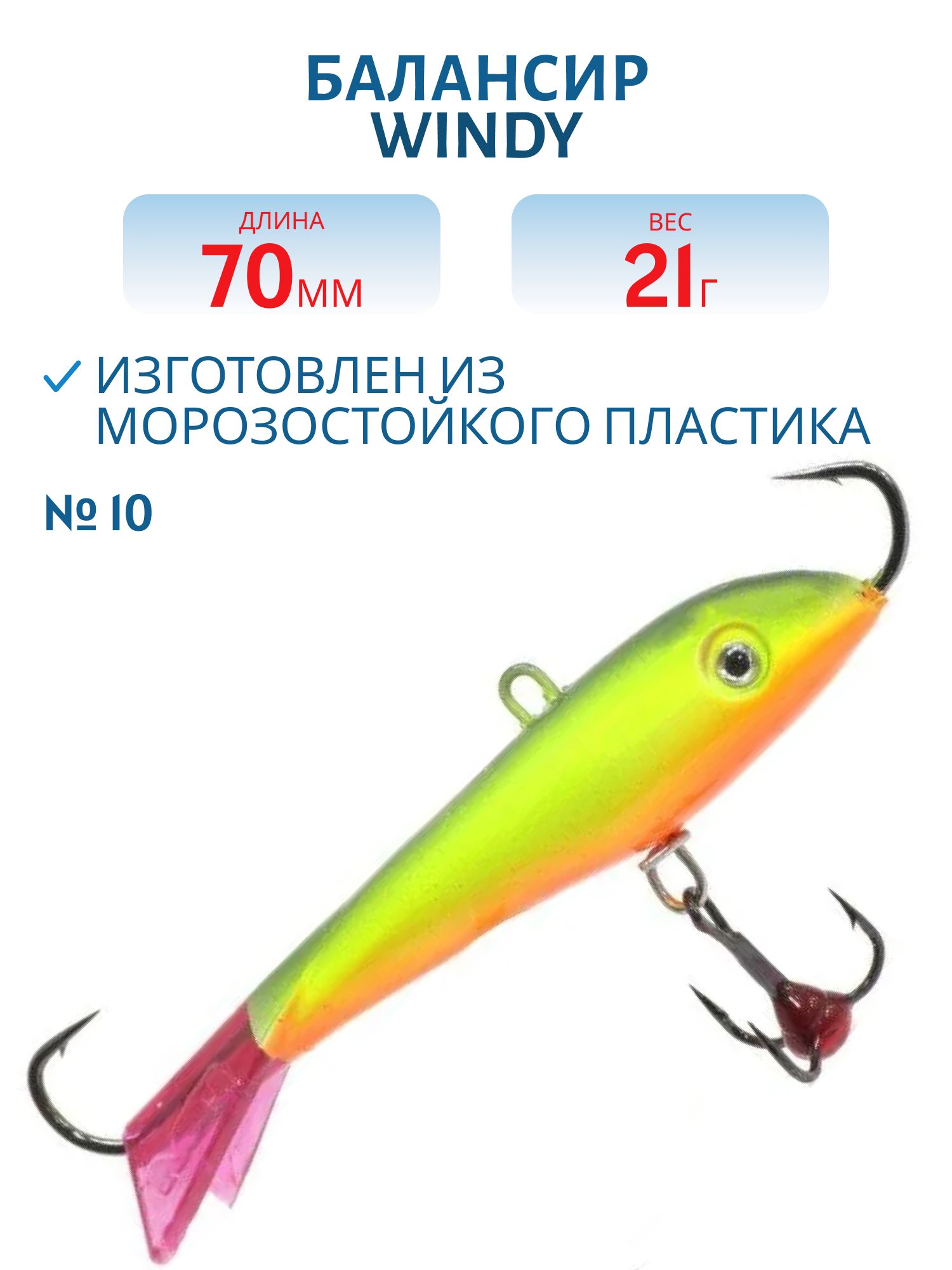 Балансир АМ Windy 70мм.21гр,  клюквенный хвост цв.10