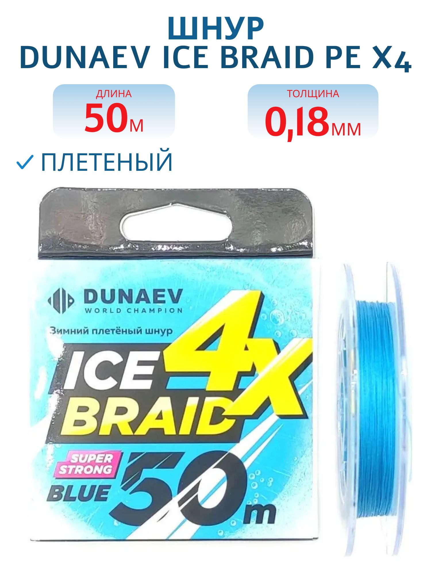 Шнур DUNAEV ICE BRAID PE X4 50м 0, 18мм