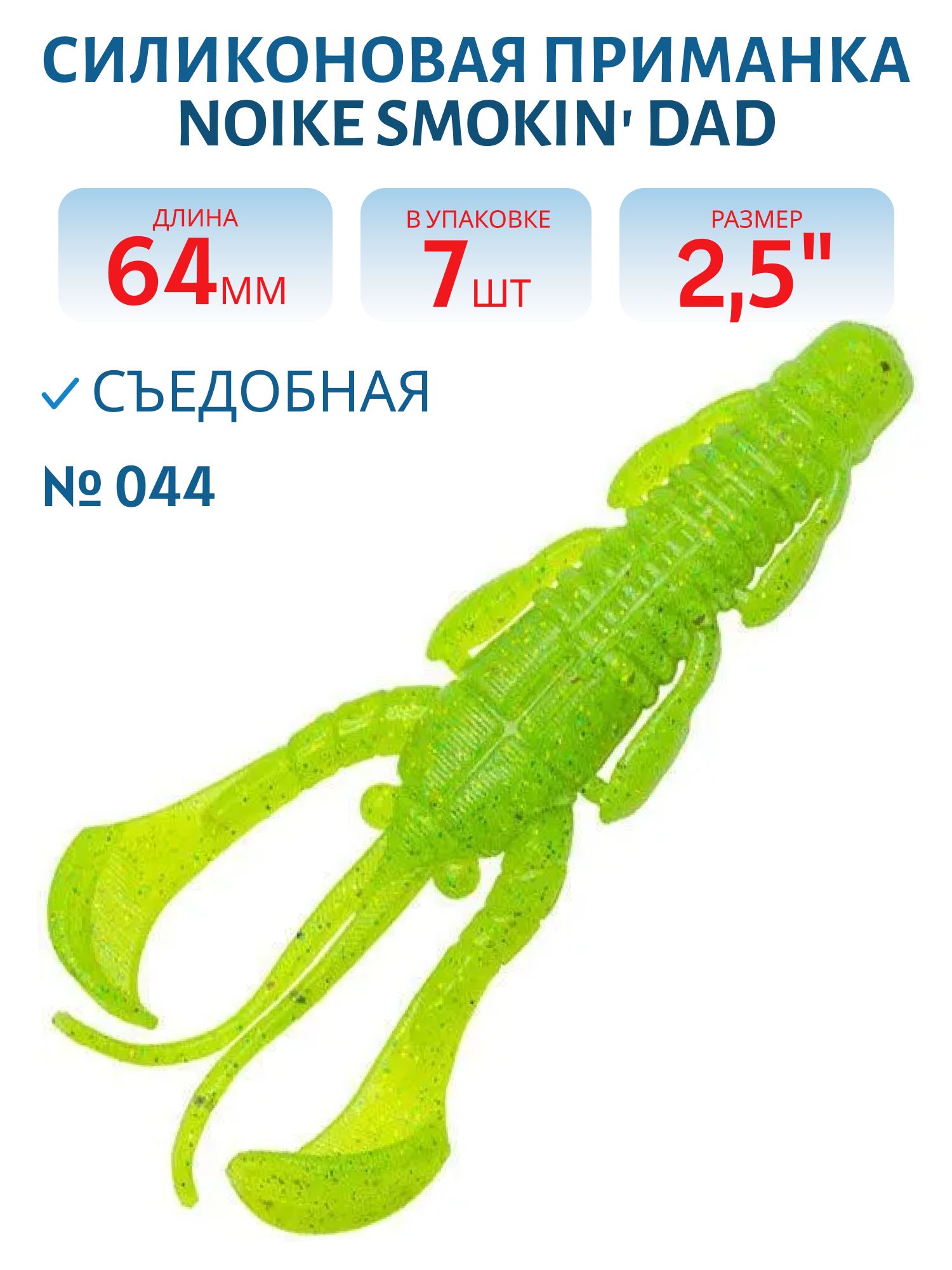 Приманка силиконовая Noike Smokin Dad 2.5" #044-Chartreuse (7 шт.)