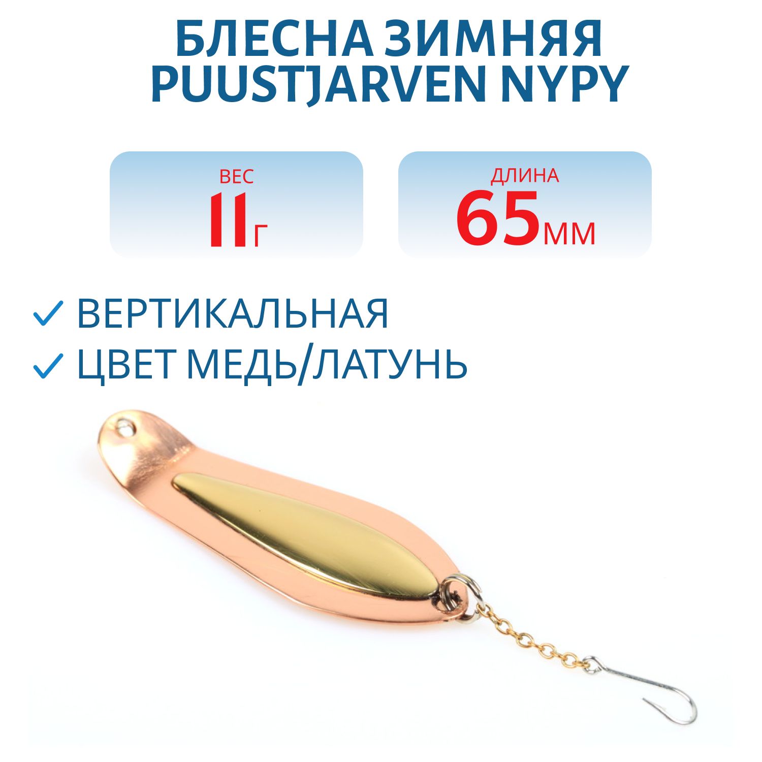 Блесна зимняя PUUSTJARVEN CARAVELLE 6/8гр. HOP/TOM серебро/бронза