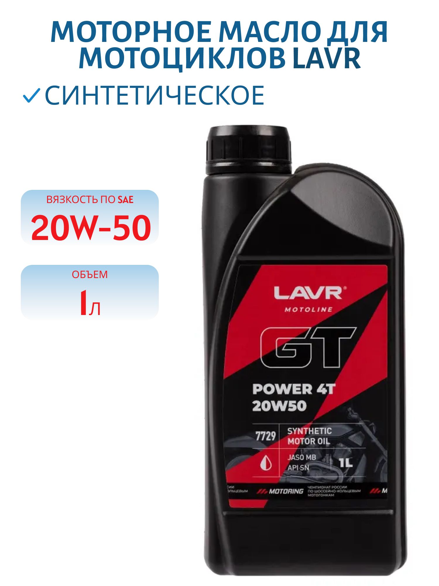 LAVR GT POWER 4T 20W50 SN MOTOLINE синтетическое моторное масло для мотоциклов,  1L Ln7729