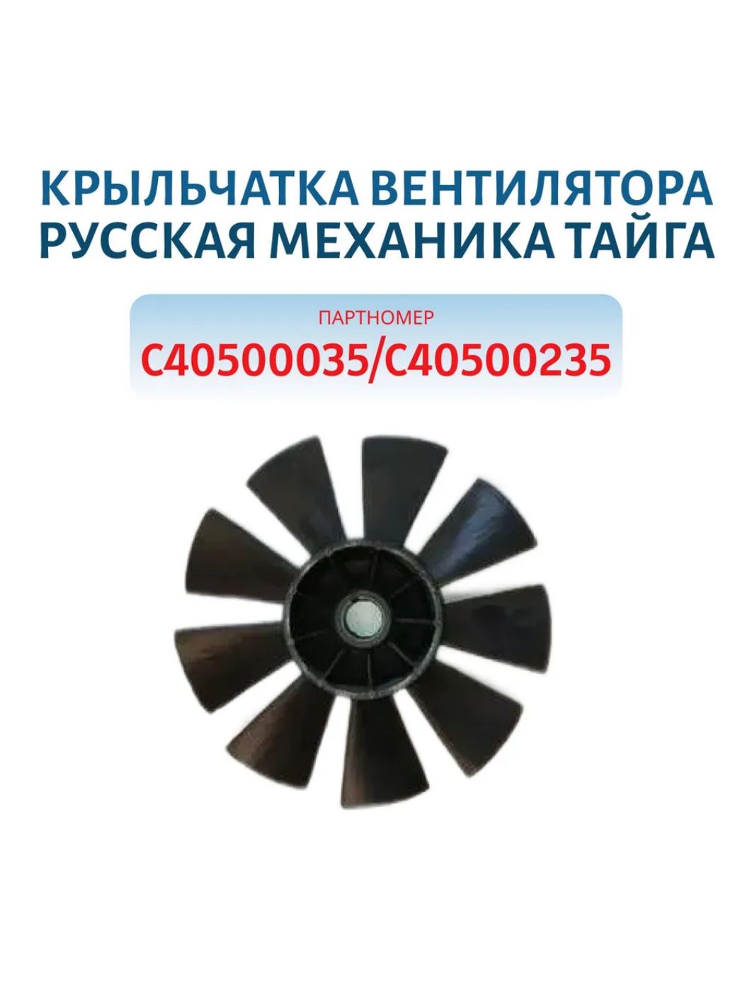 Крыльчатка вентилятора РМ Тайга С40500035/С40500235
