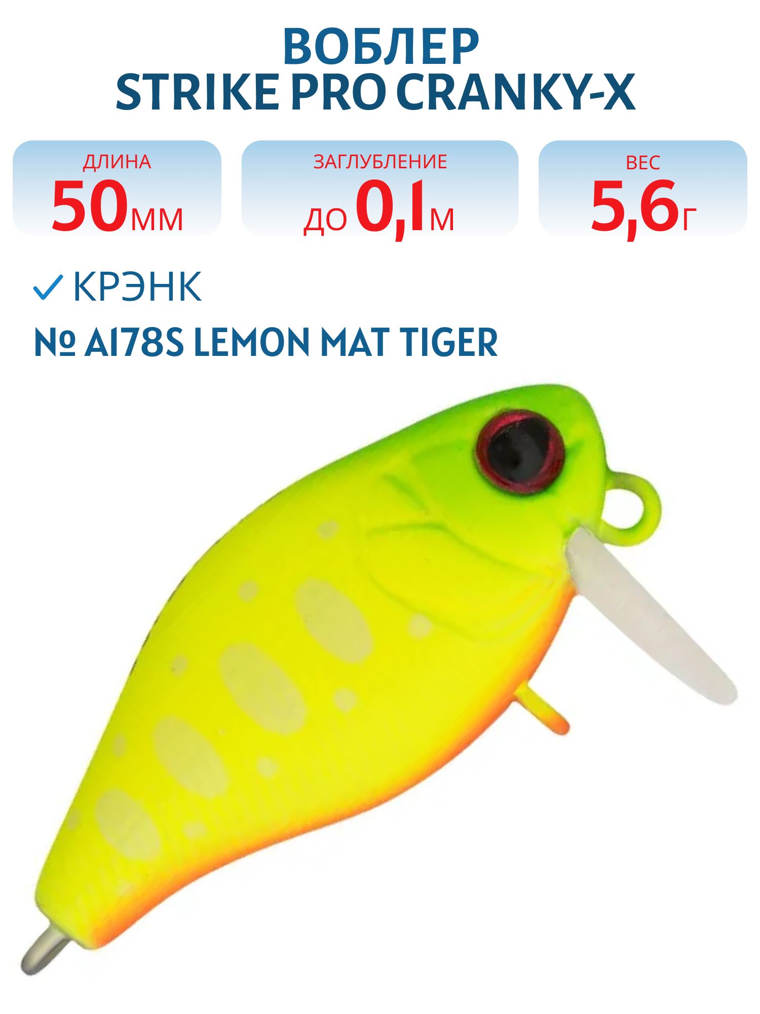 Воблер Крэнк Strike Pro Cranky-X SS 50,  50 мм,  5, 6 гр,  Загл. 0, 1м.,  Плавающий,  цвет: A178S Lemon Mat Tiger,  (EG-165SL#A178S)