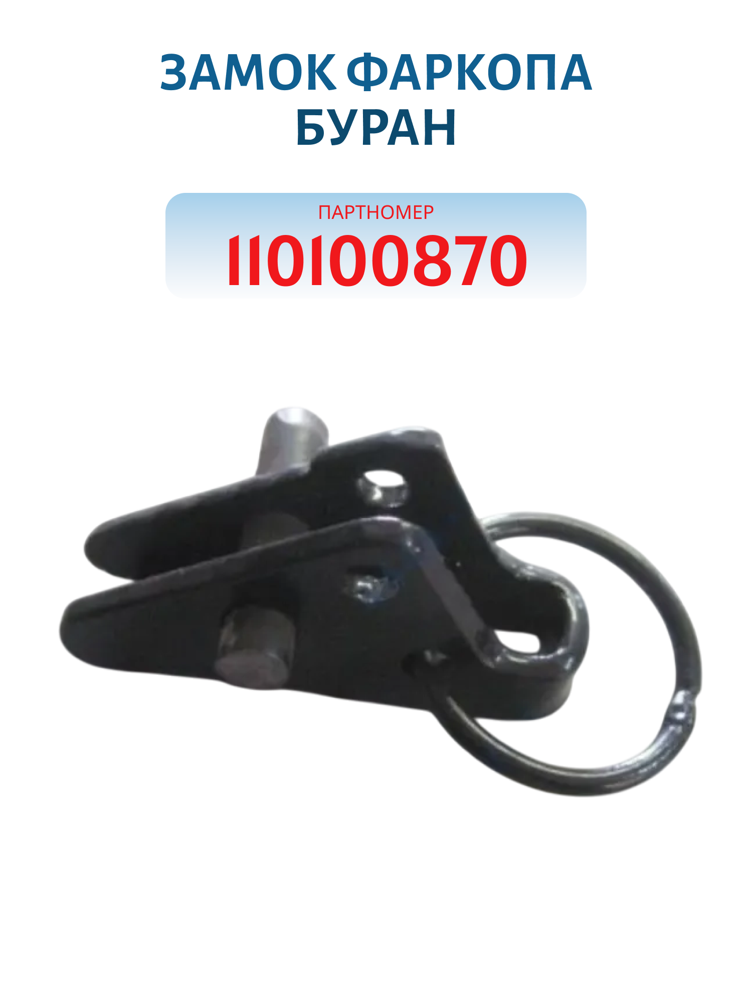 Замок фаркопа Буран 110100870