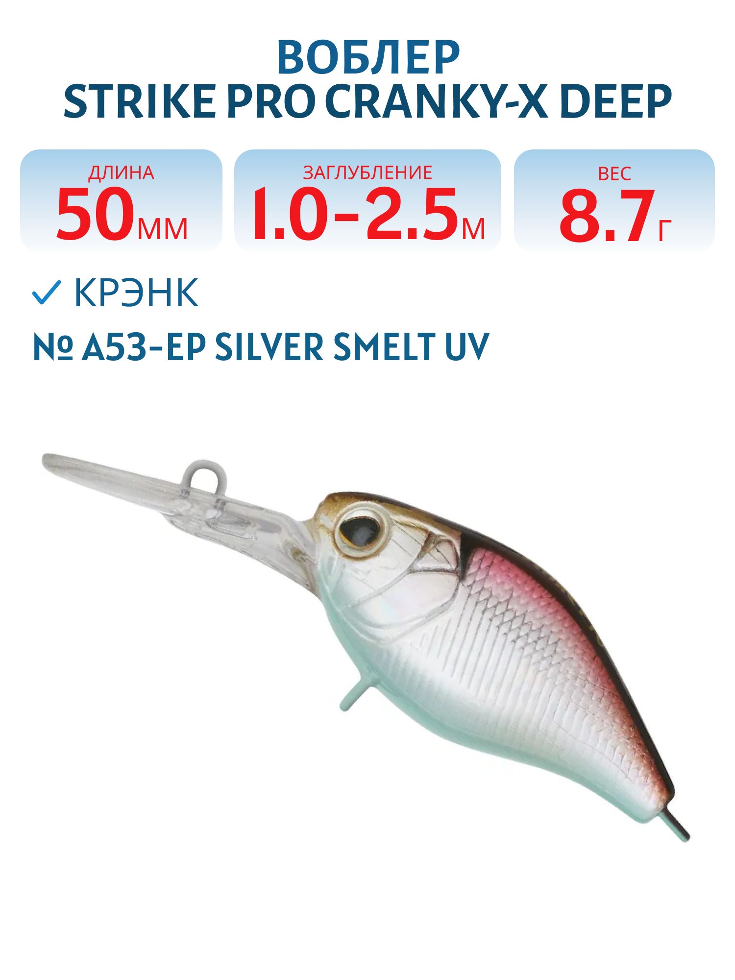 Воблер Крэнк Strike Pro Cranky-X Deep 50,  50 мм,  8, 7 гр,  Загл. 1, 0м.-2, 5м.,  Плавающий,  цвет: A53-EP Silver Smelt UV,  (EG-165L#A53-EP)