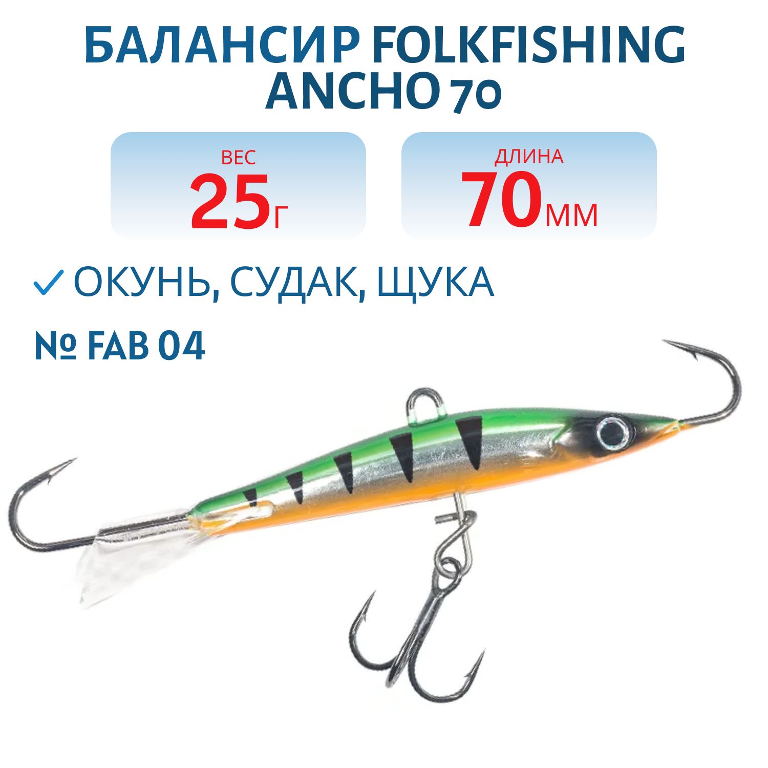 Балансир Ancho 70 FAB 04