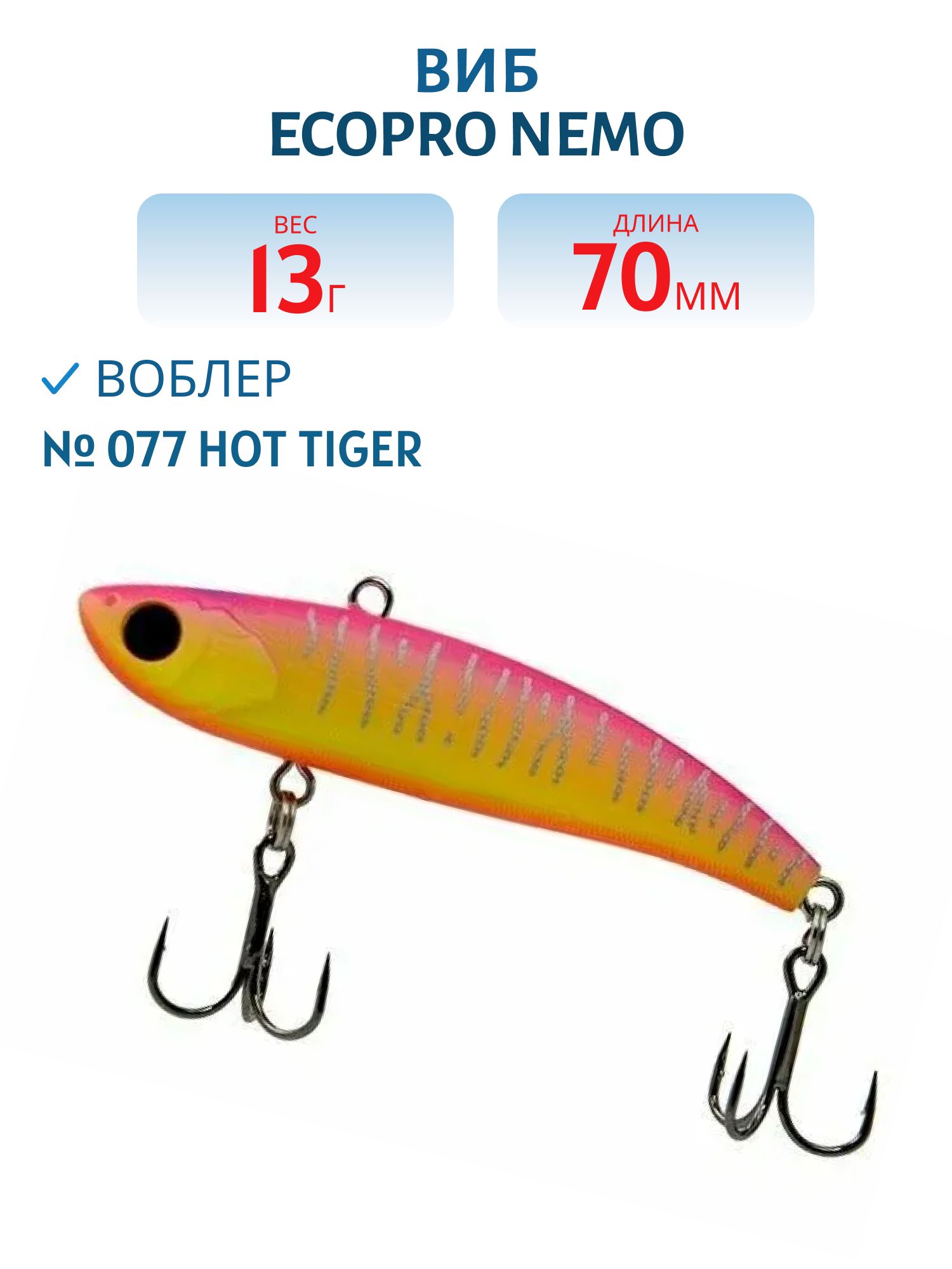 Виб ECOPRO Nemo 70мм 13г 077 Hot Tiger