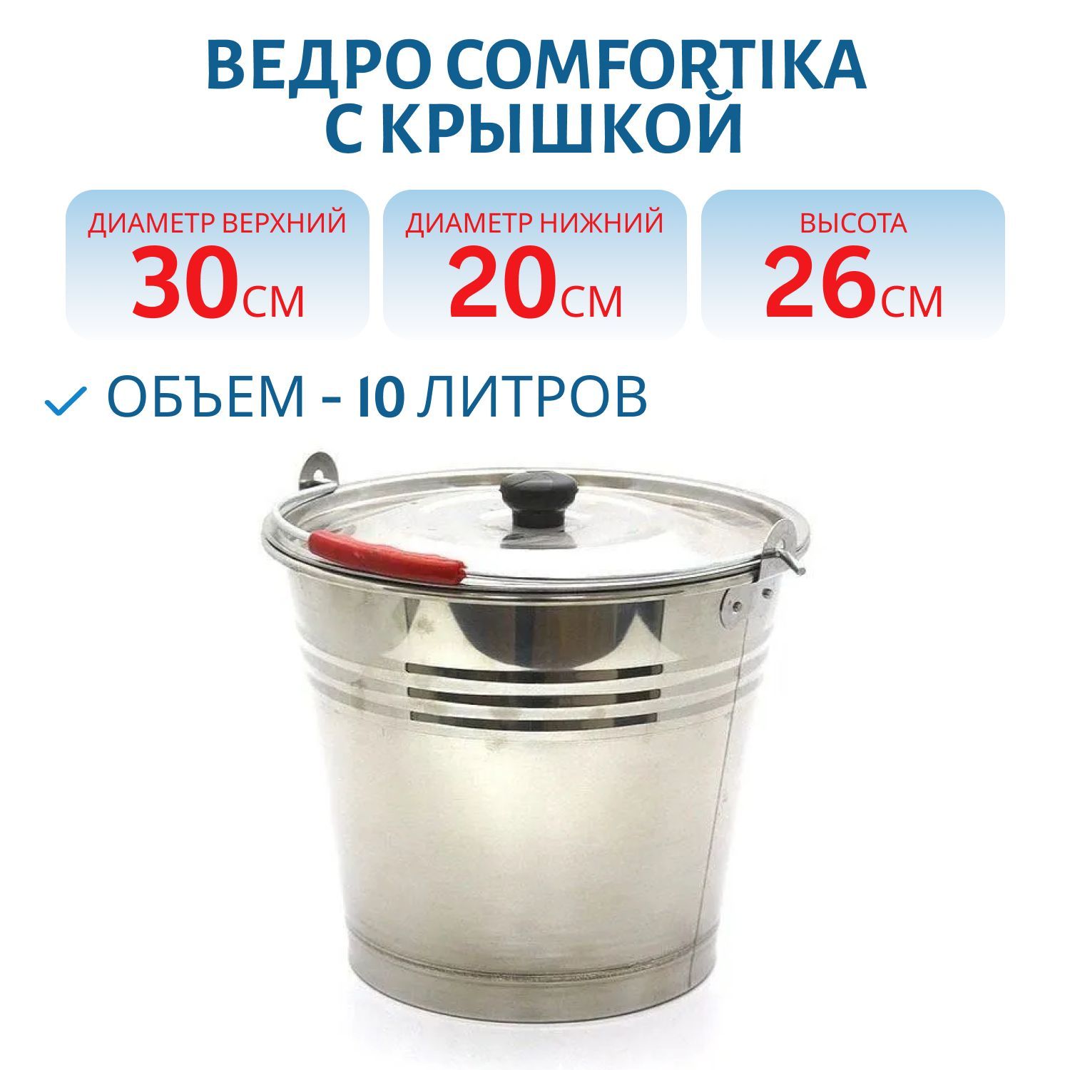 Ведро Comfortika пищевая сталь 10 л с крышкой