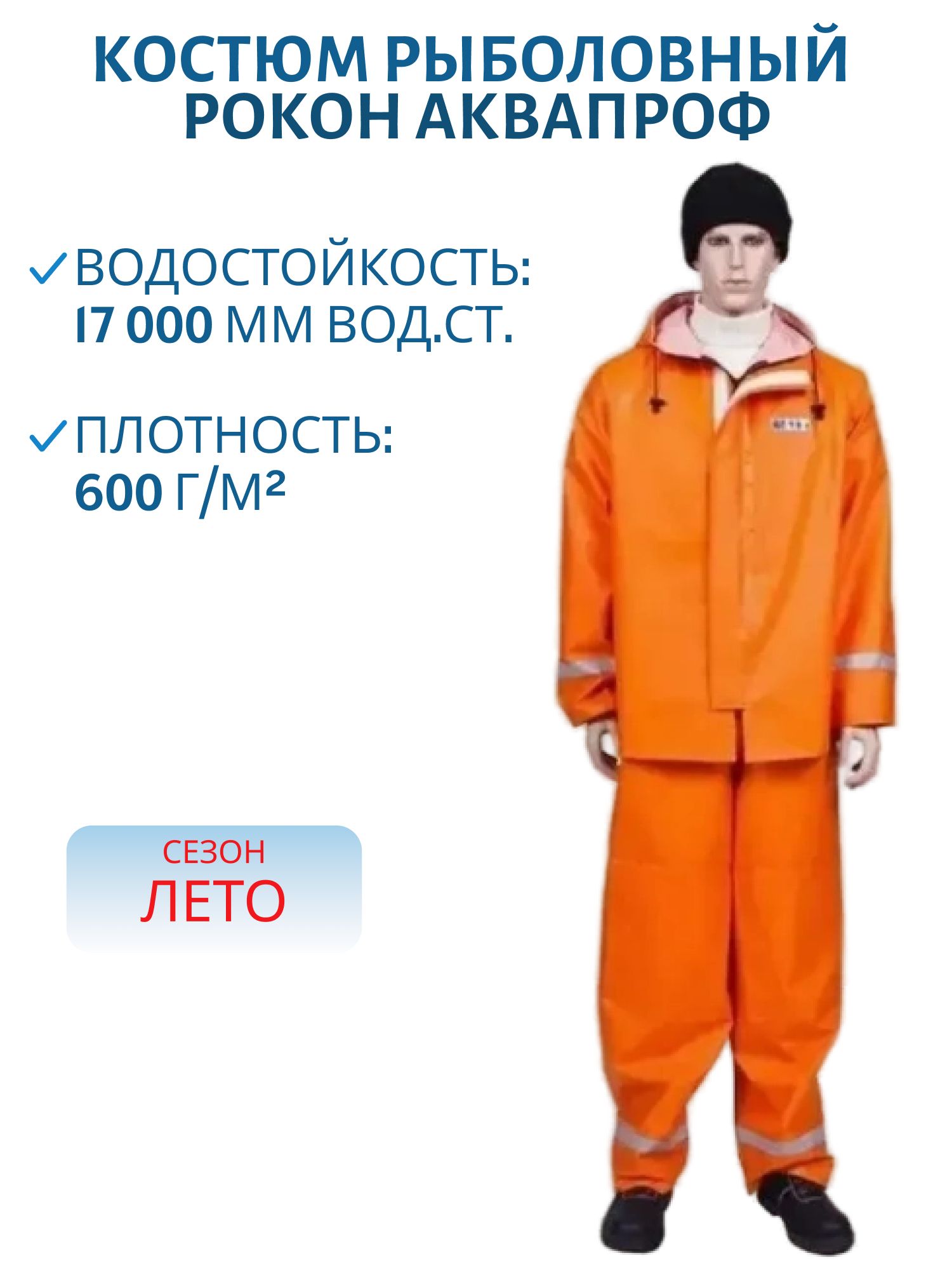 Костюм рыболовный РОКОН Аквапроф,  56-58,  182-188,  оранж (ПВХ 600 г/м,  17 000 мм вод.ст.)
