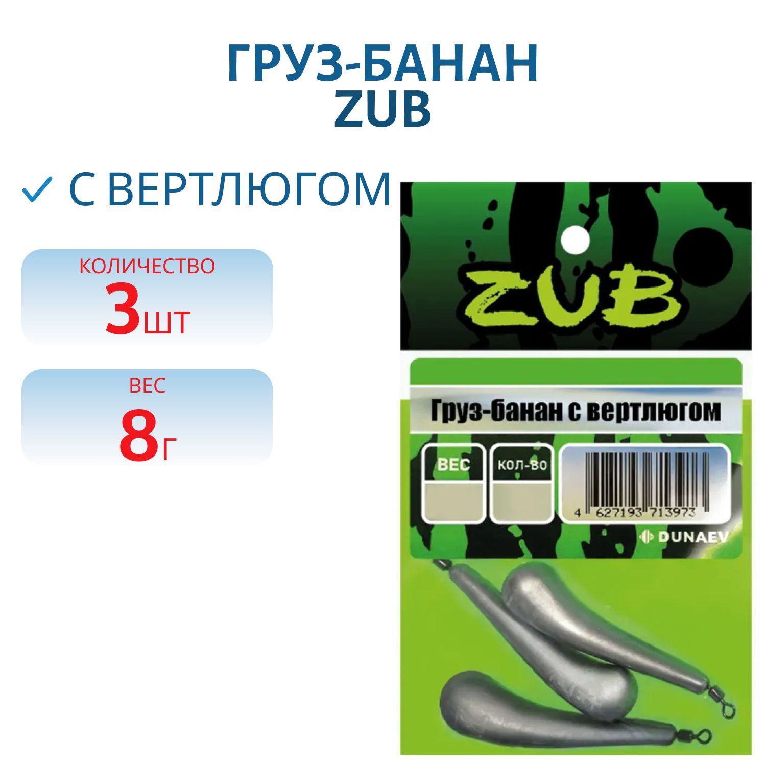 Груз-банан с вертлюгом ZUB  8г. (упак. 3шт)