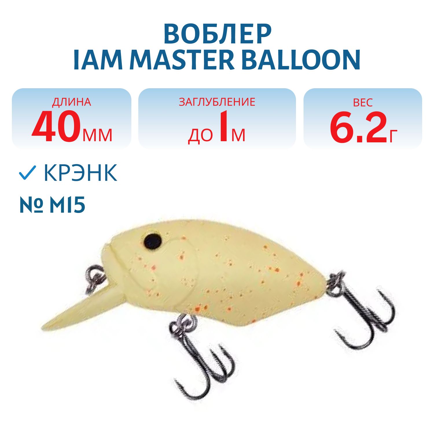 Воблер MASTER BALLOON 40mm SR F цв. M15