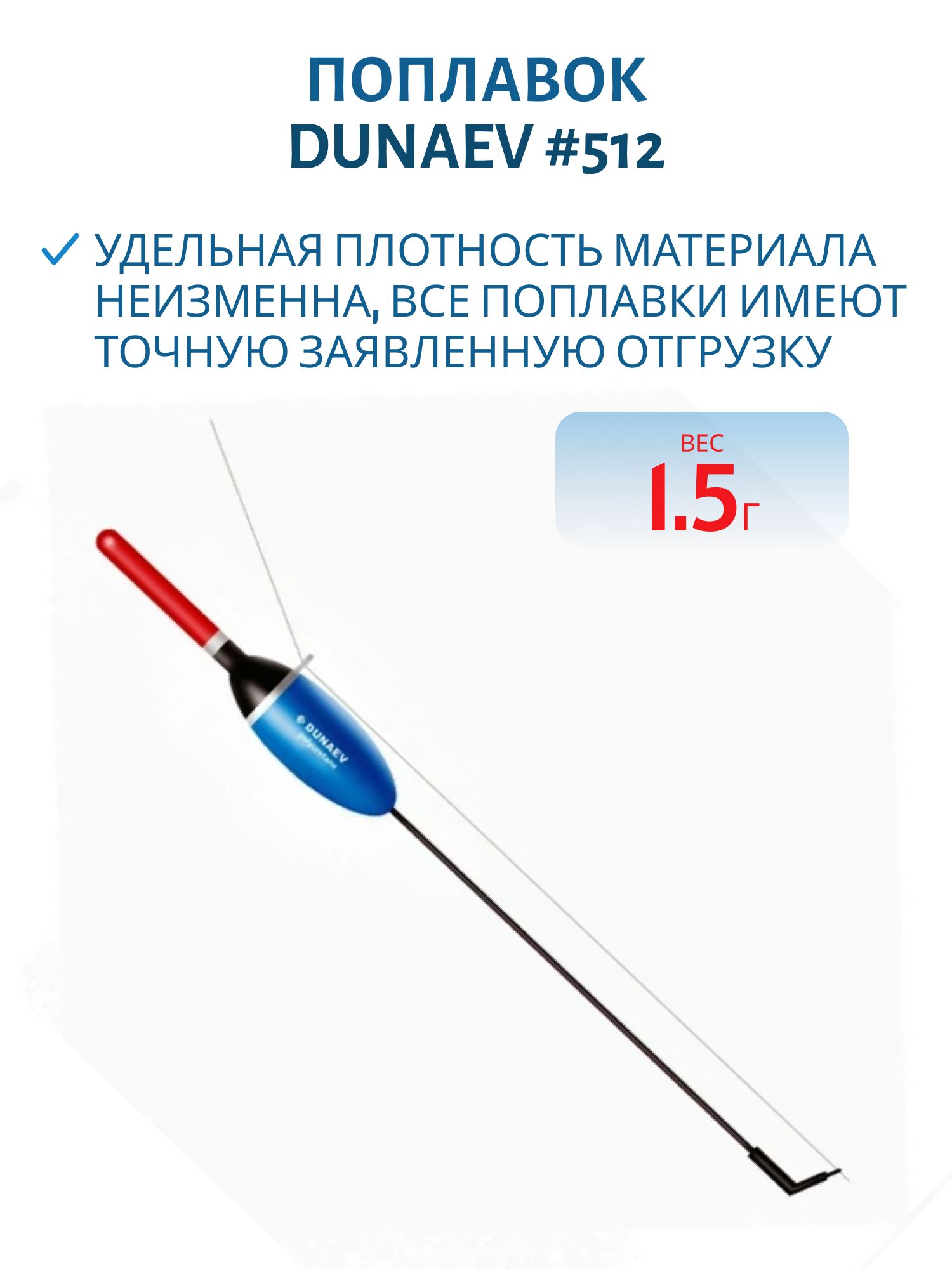 Поплавок из полиуретана Dunaev #512 /1,5г.