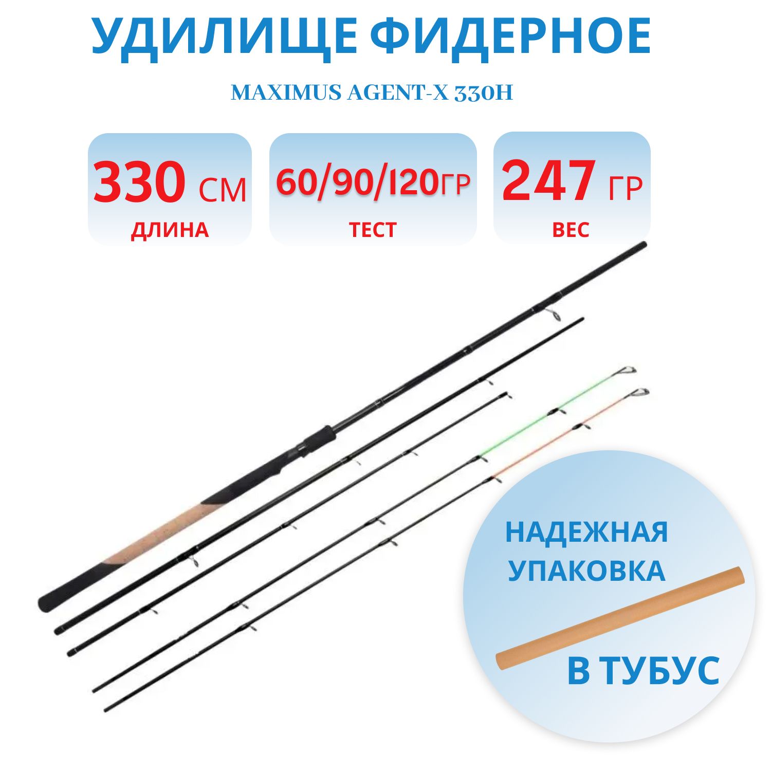 Удилище фидерное Maximus AGENT-X 330H 3, 3 m 60/90/120g