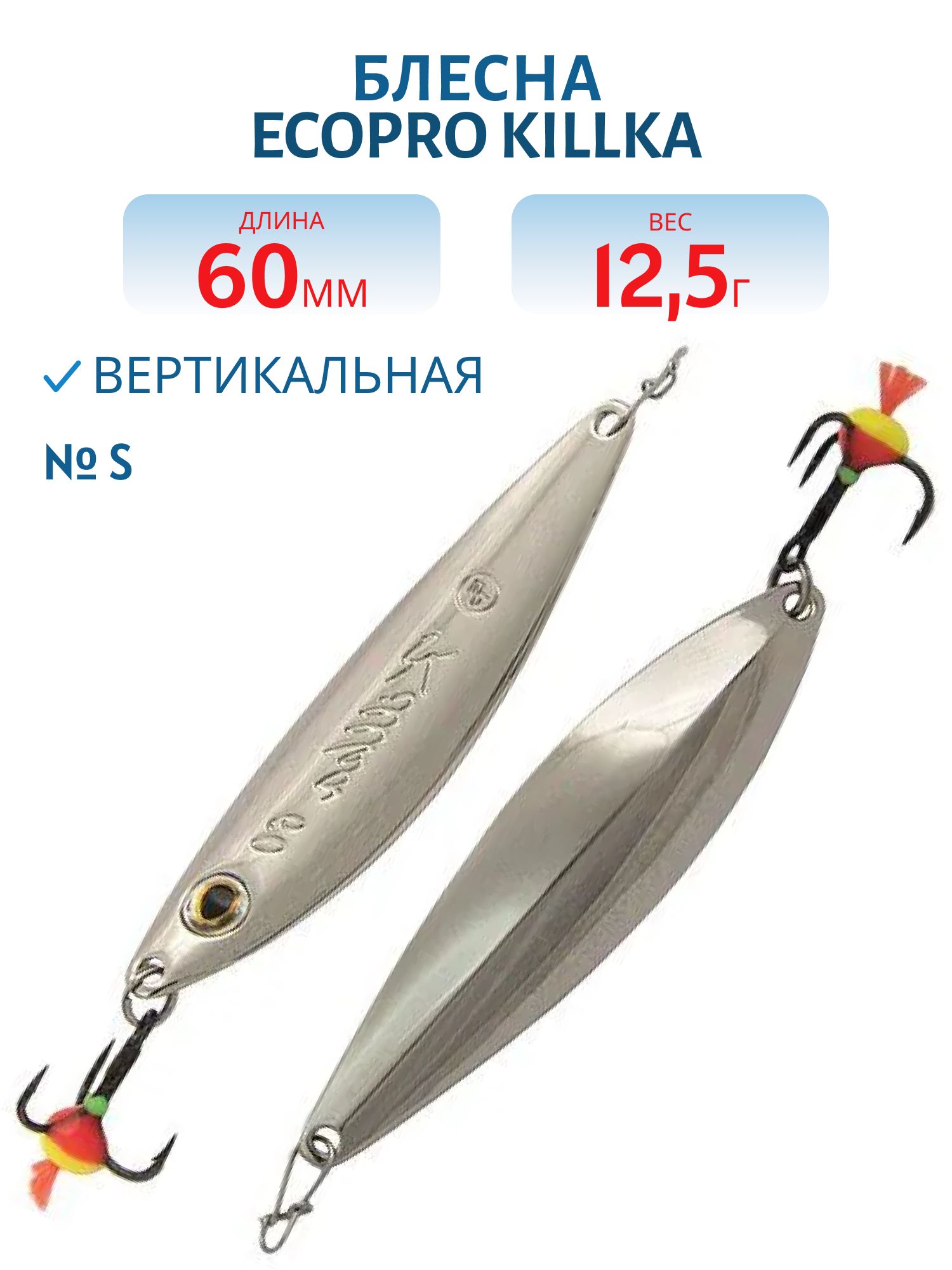 Блесна вертикальная ECOPRO Killka, 60мм, 12.5г, S
