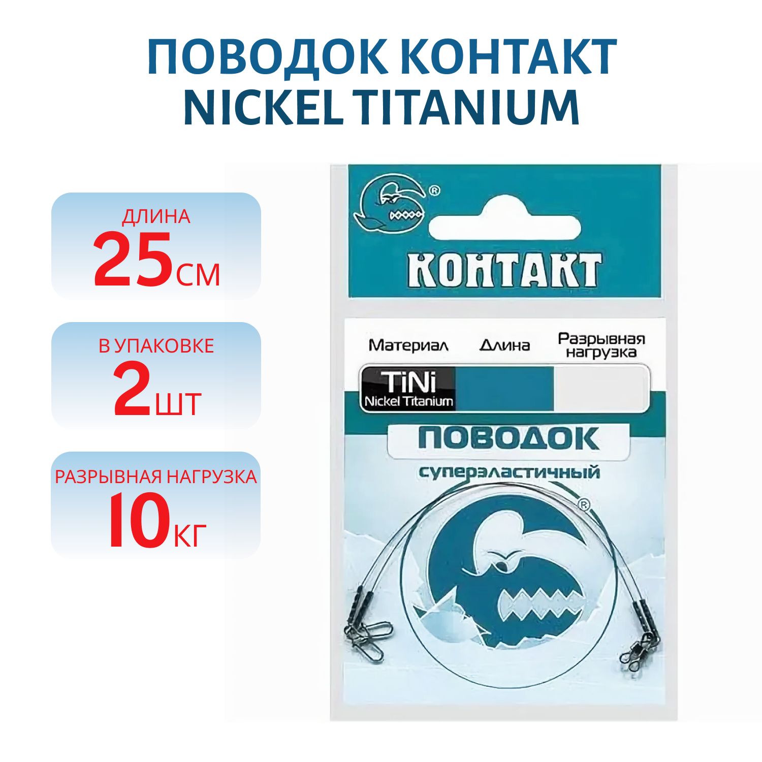 Поводок Nickel Titanium T10кг L25см (2шт) 