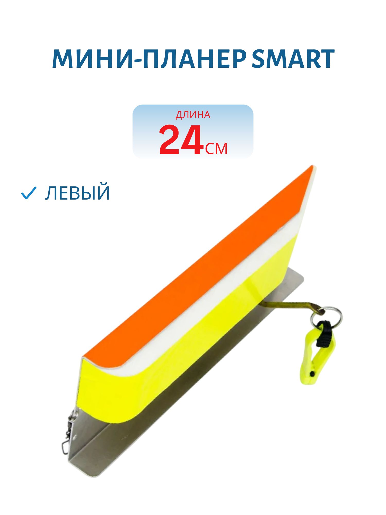 Мини-планер Smart 240 (левый)