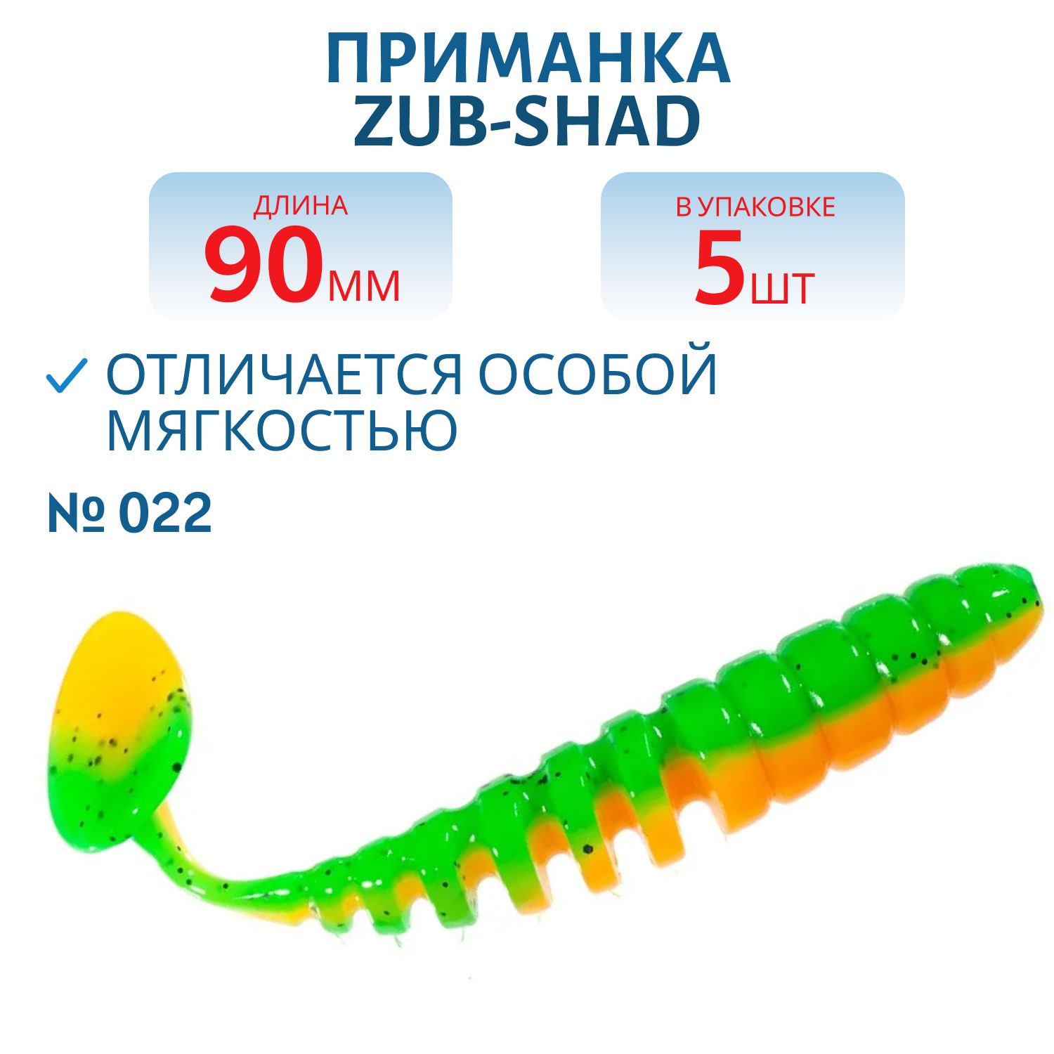 Приманка ZUB-SHAD 90мм-5шт,  (цвет 022) зелено-оранжевый