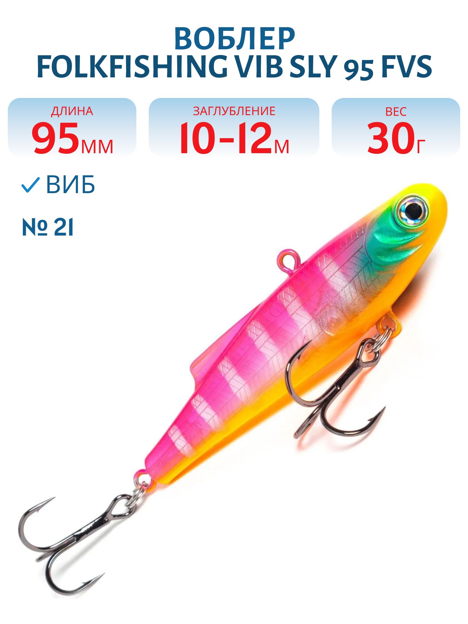 Воблер VIB Sly 95 FVS 21