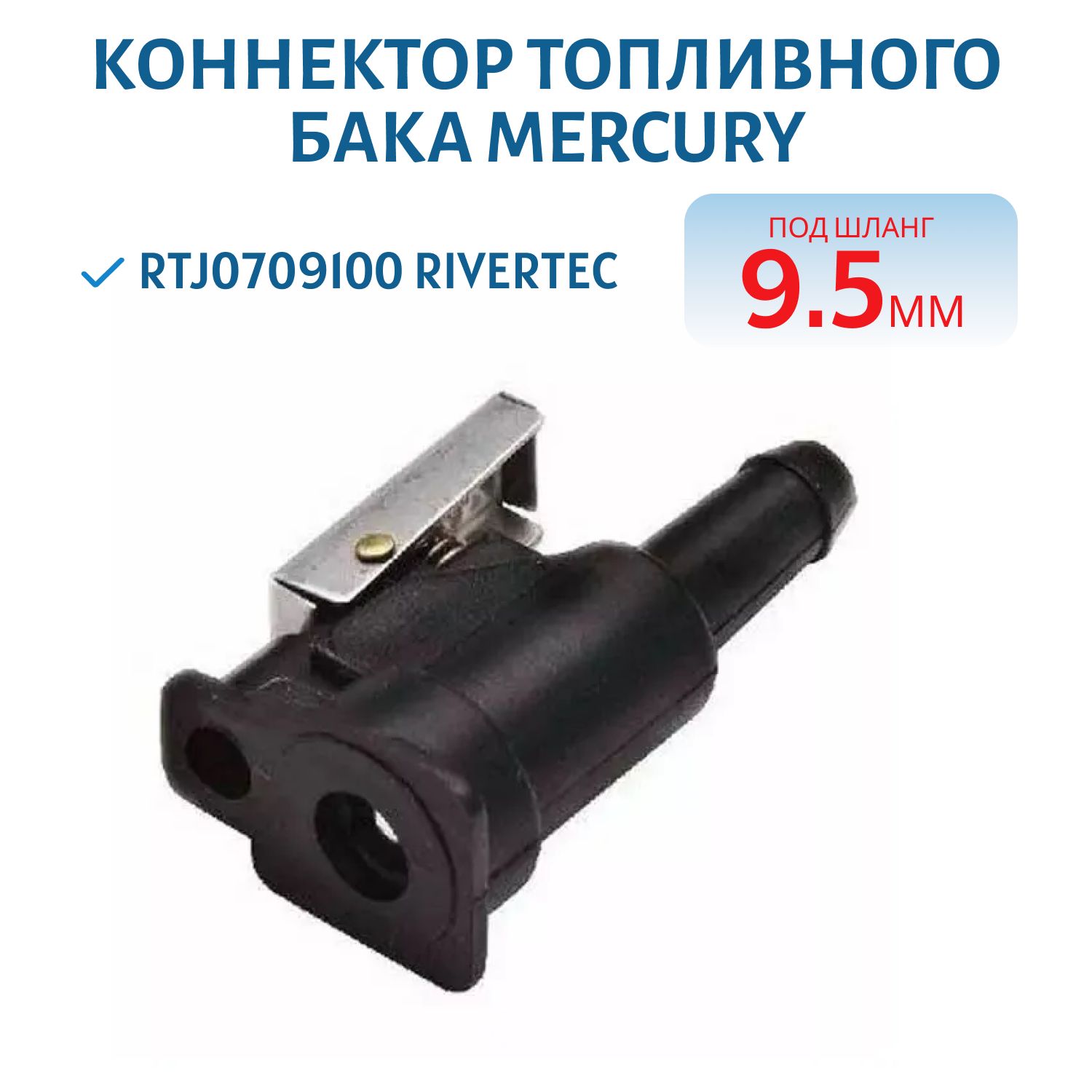Коннектор топливного бака MERCURY под шланг 9.5мм RTJ0709100