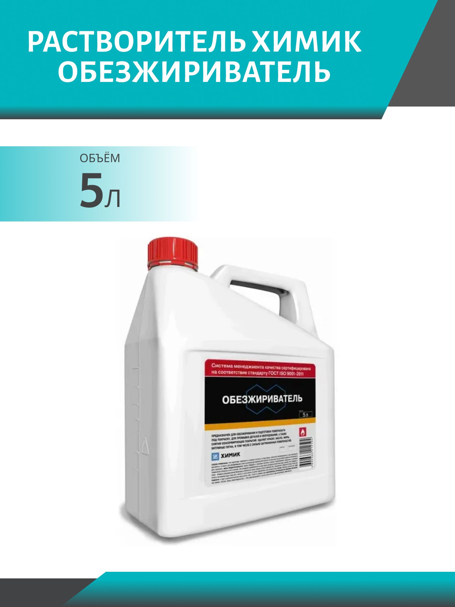 Растворитель ХИМИК Обезжириватель 5л
