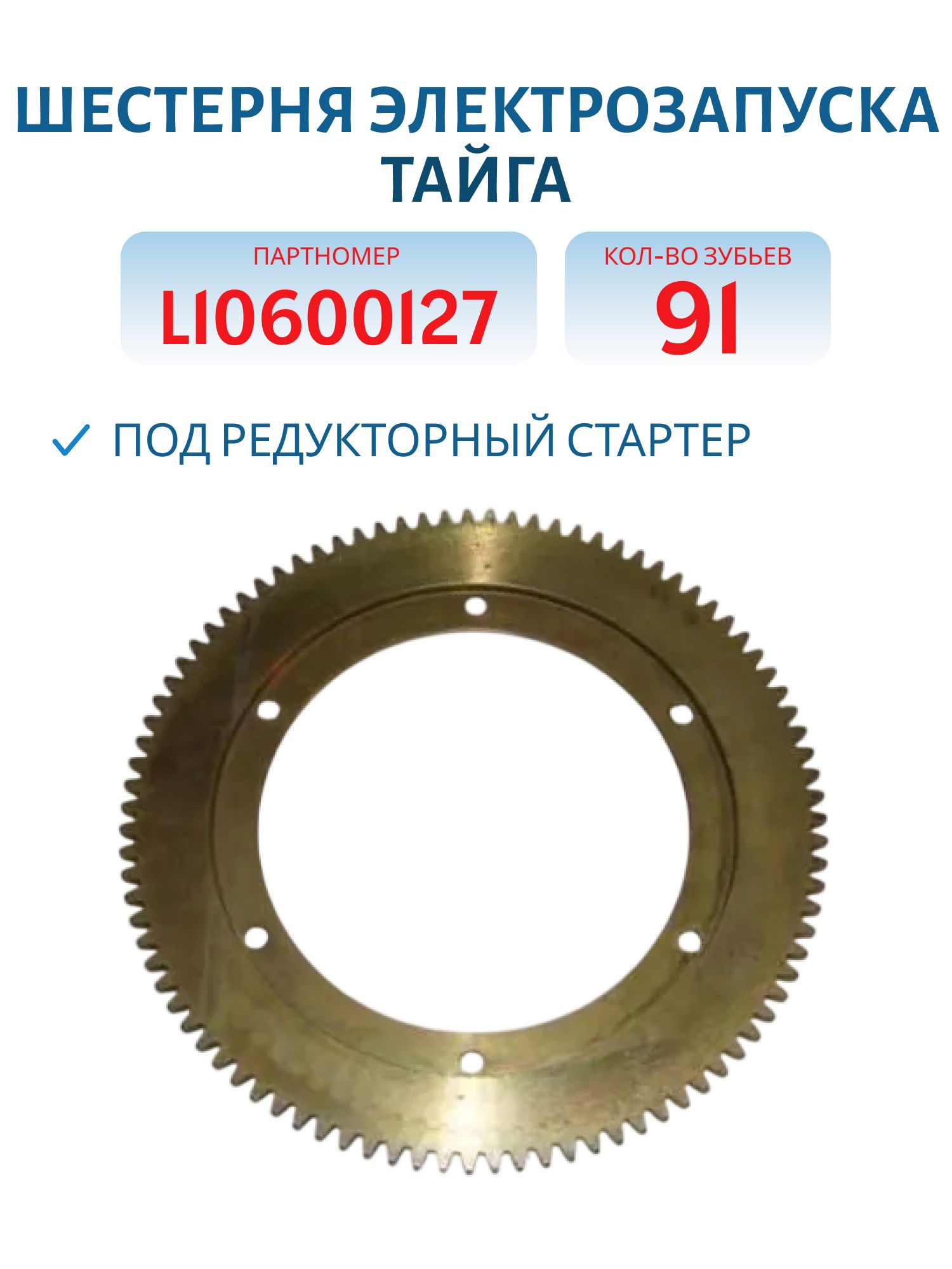 Шестерня электрозапуска под редукторный стартер Тайга L10600127