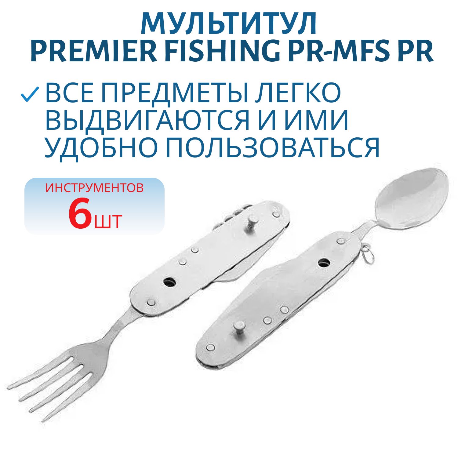 Мультитул (с вилкой,  ложкой) (PR-MFS) PR