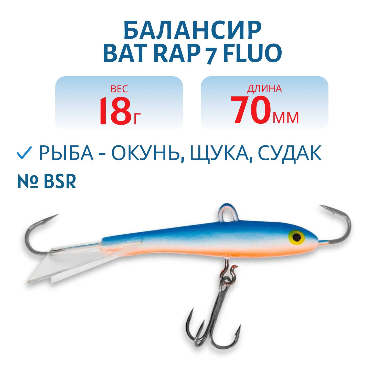 Балансир BAT RAP 7 Fluo (7см. 18гр.) #BSR