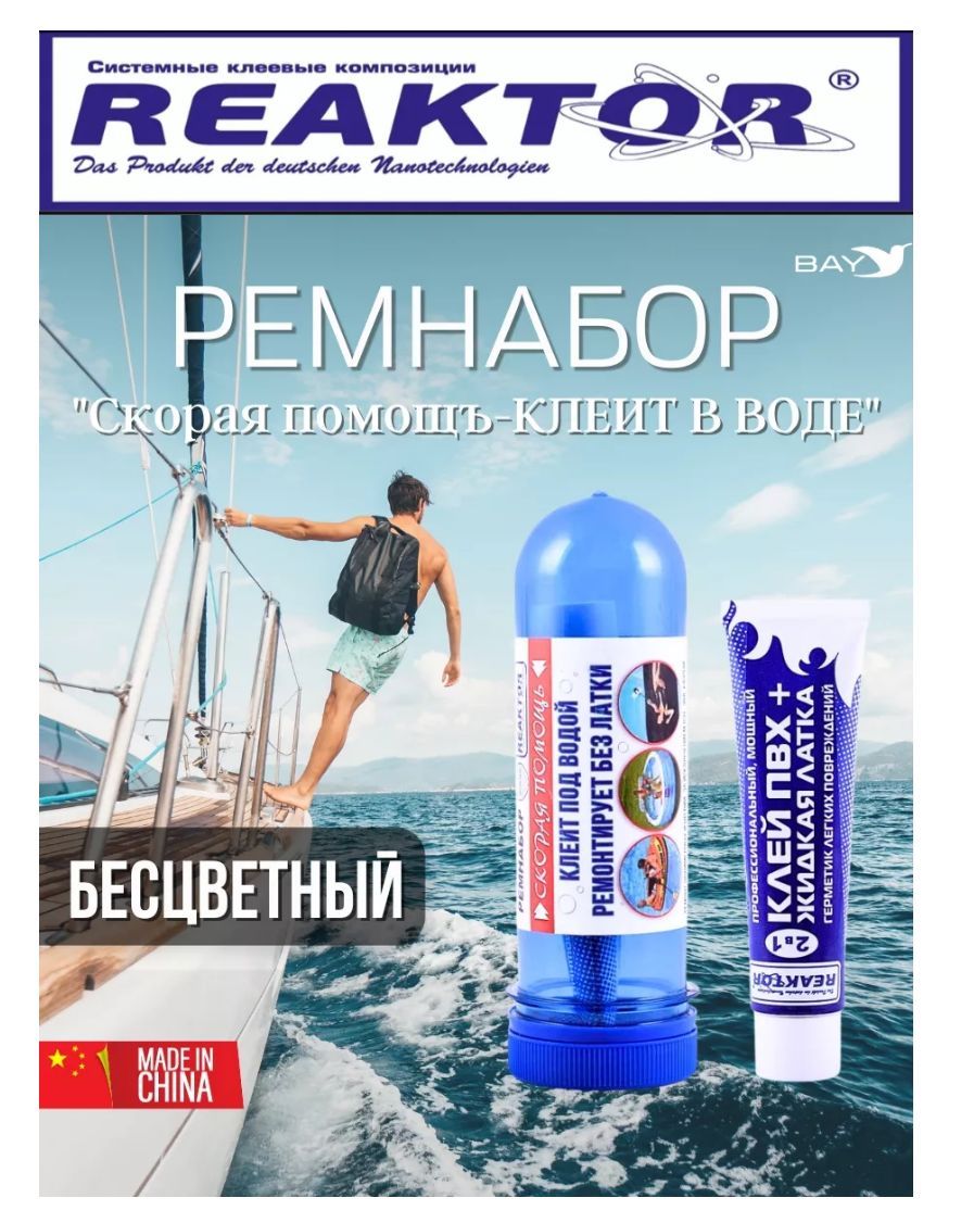 Ремнабор "Скорая помощь" "Клеит в воде" (2в1 КЛЕЙ ПВХ+ЛАТКА ТКАНЬ ПВХ+ПЕНАЛ) Бесцветный