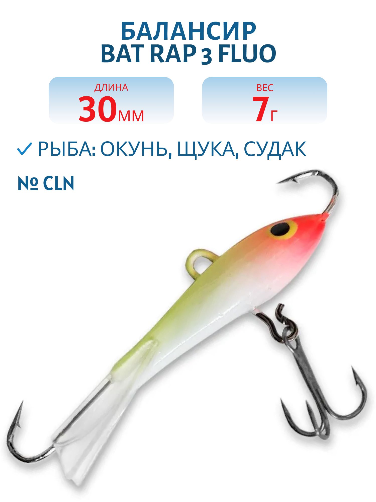Балансир BAT RAP 3 Fluo (3см. 7гр.) #CLN