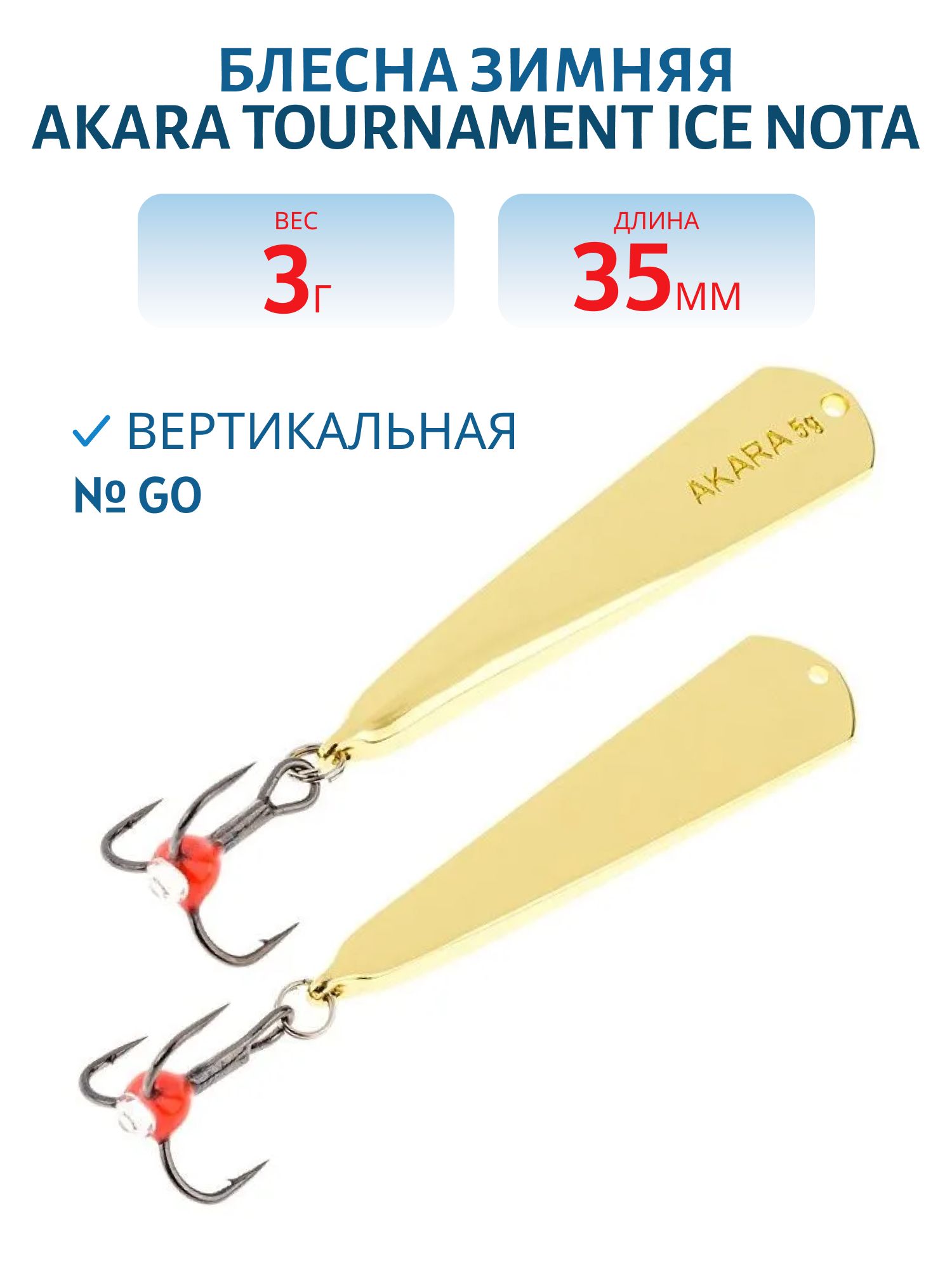 Блесна зимняя Akara Tournament Ice Nota 35 3 гр. Go