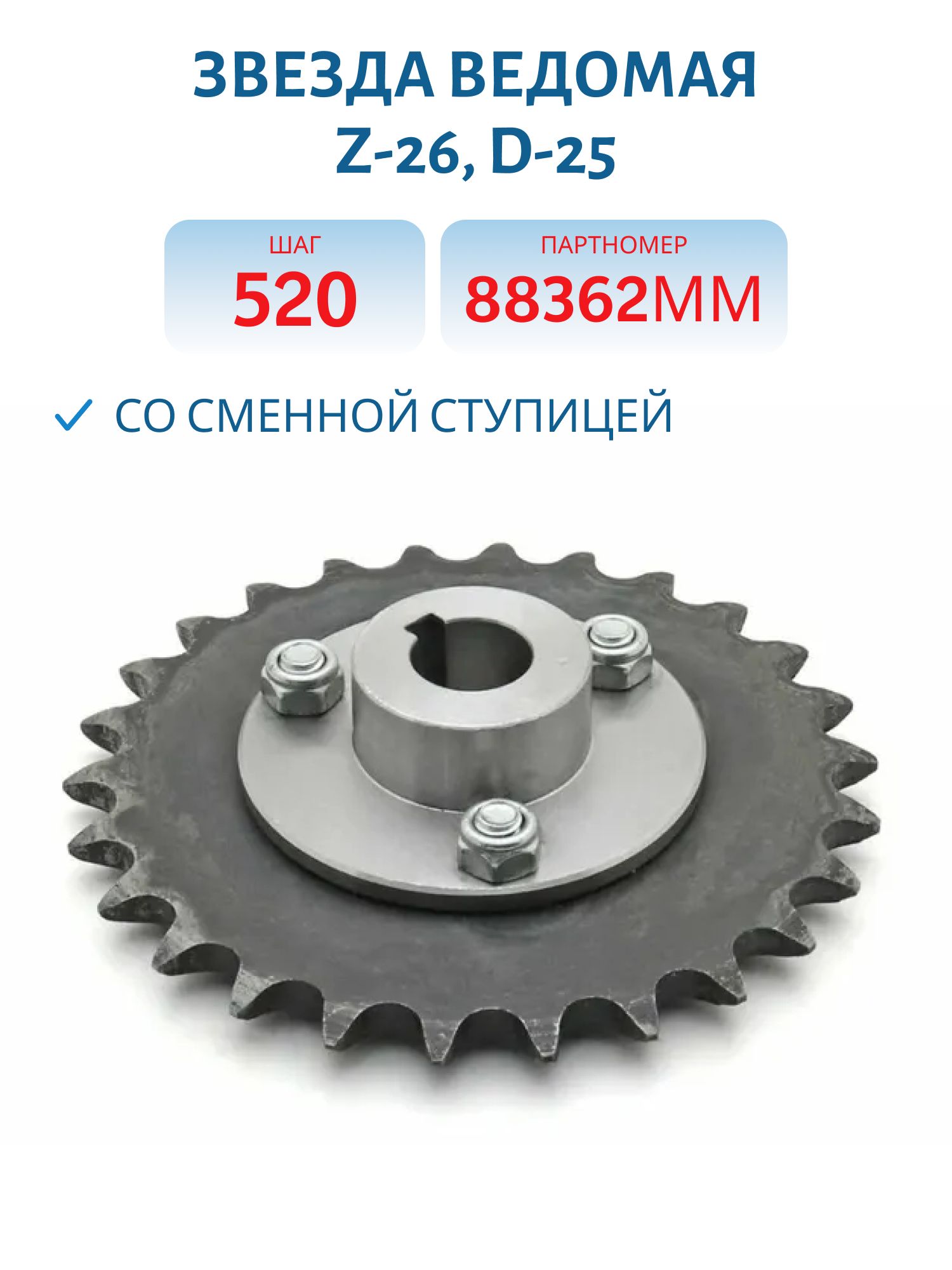 Звезда ведомая Z-26,  D-25,  шаг 520 15, 875 шпонка 8мм Со сменной ступицей