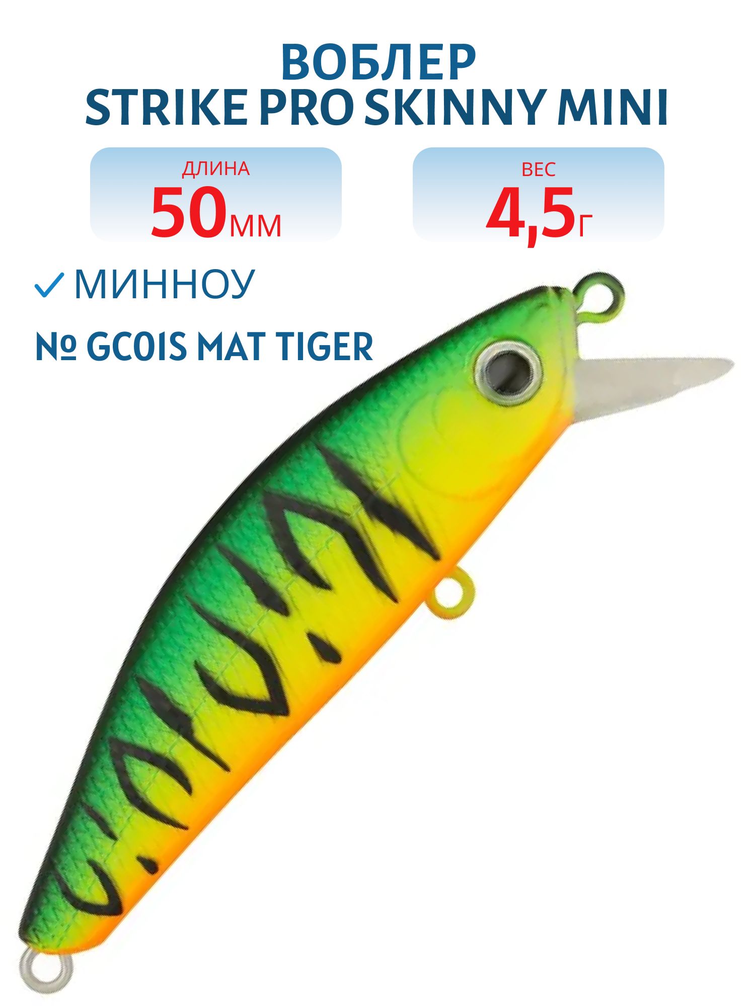 Воблер Минноу Strike Pro Skinny Mini 50S,  50 мм,  4, 5 гр,   Тонущий,  цвет: GC01S Mat Tiger,  (EG-222A#GC01S)