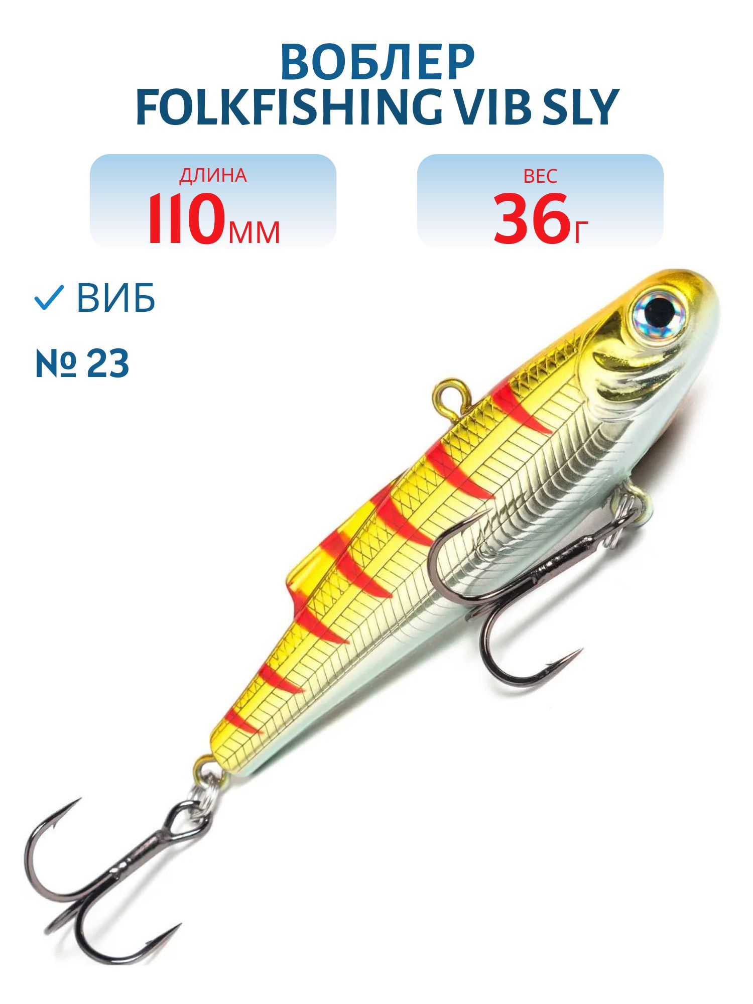 Воблер VIB Sly 110 FVS 23