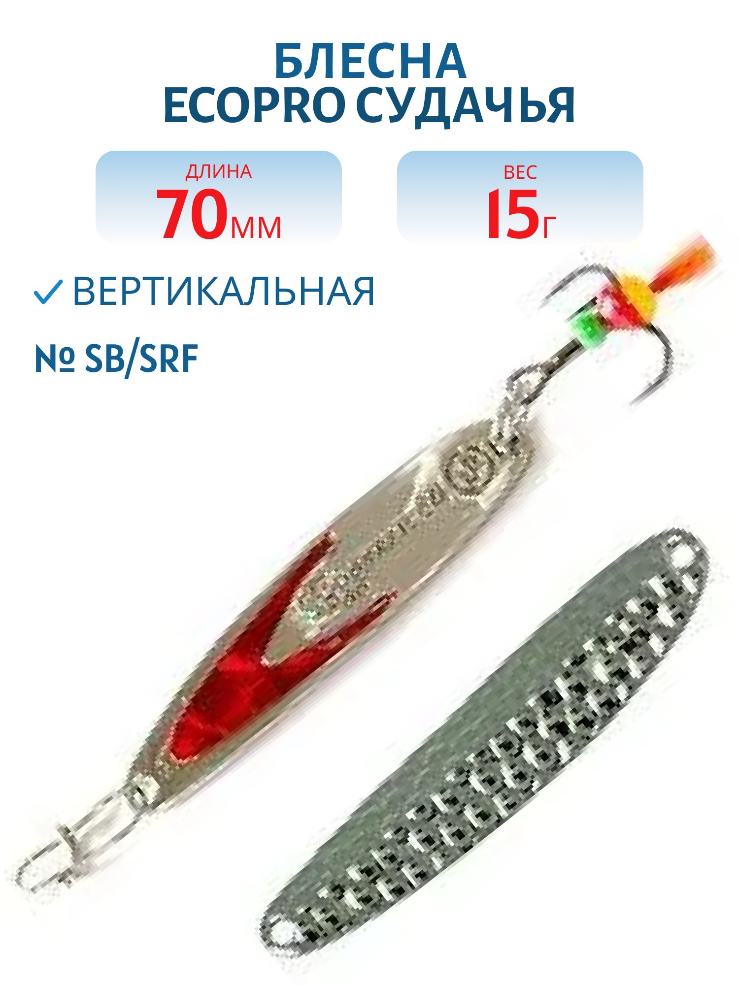 Блесна вертикальная ECOPRO Судачья красн.флекс,  70мм,  15г,  Sb/SRF