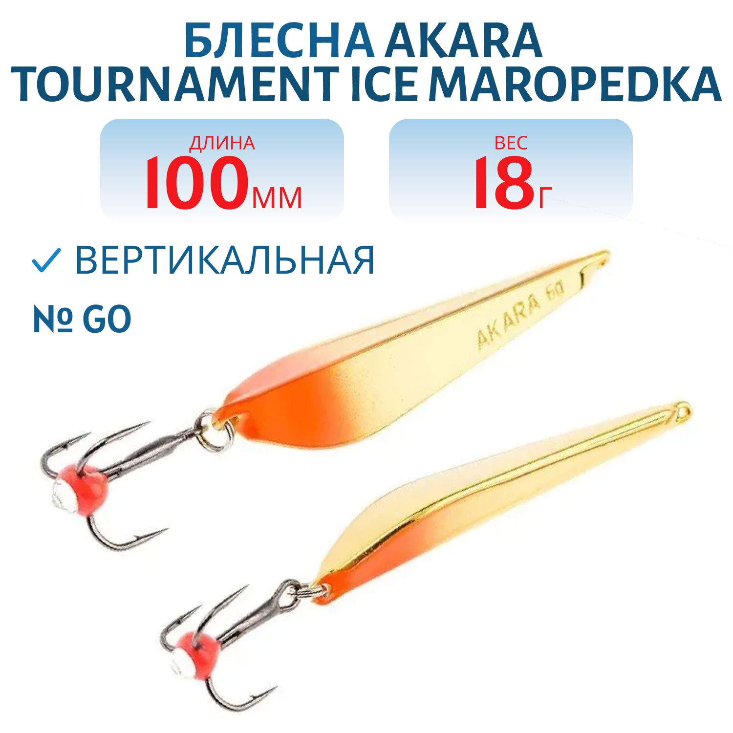 Блесна зимняя Akara Maropedka Tournament Ice 100 18 гр. 3/Go