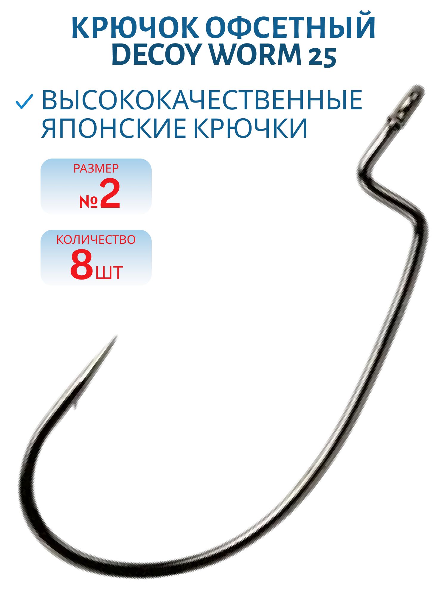 Крючок Decoy офсетный Worm 25 #2 (8шт.)