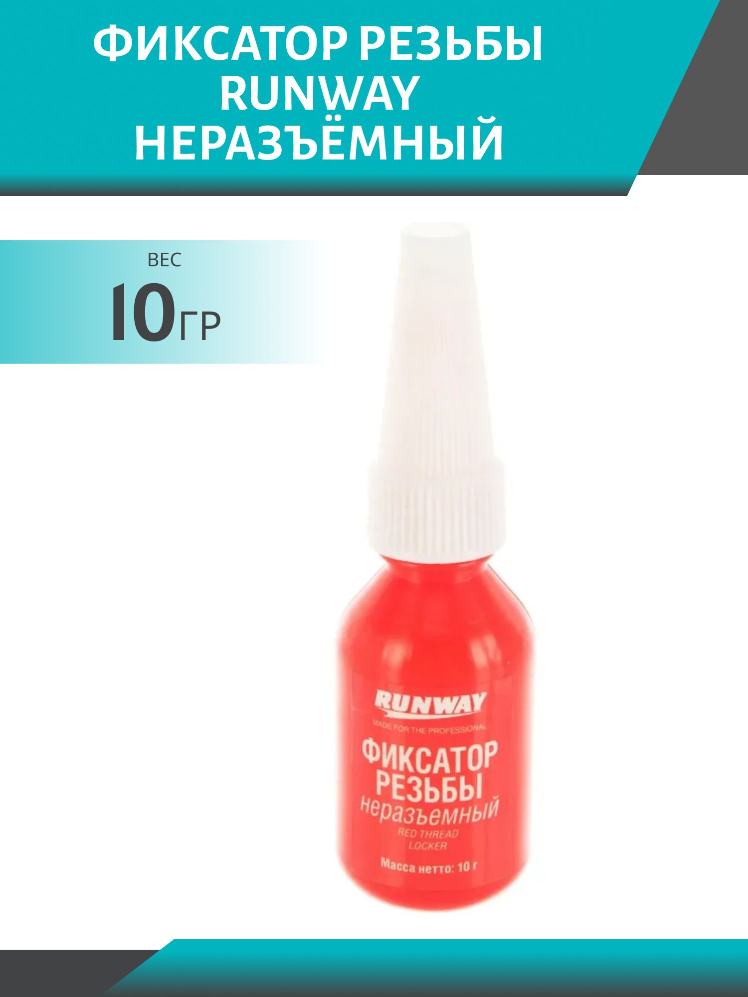 Фиксатор резьбы RUNWAY неразъёмный красный 10гр