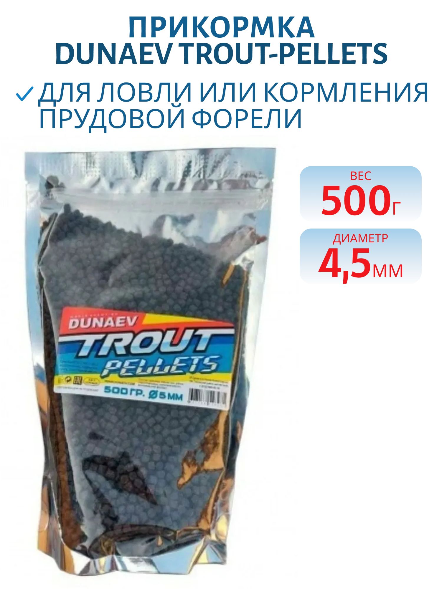 Прикормка "DUNAEV TROUT-PELLETS" 0.5кг,  4.5мм ЧЕРНАЯ  