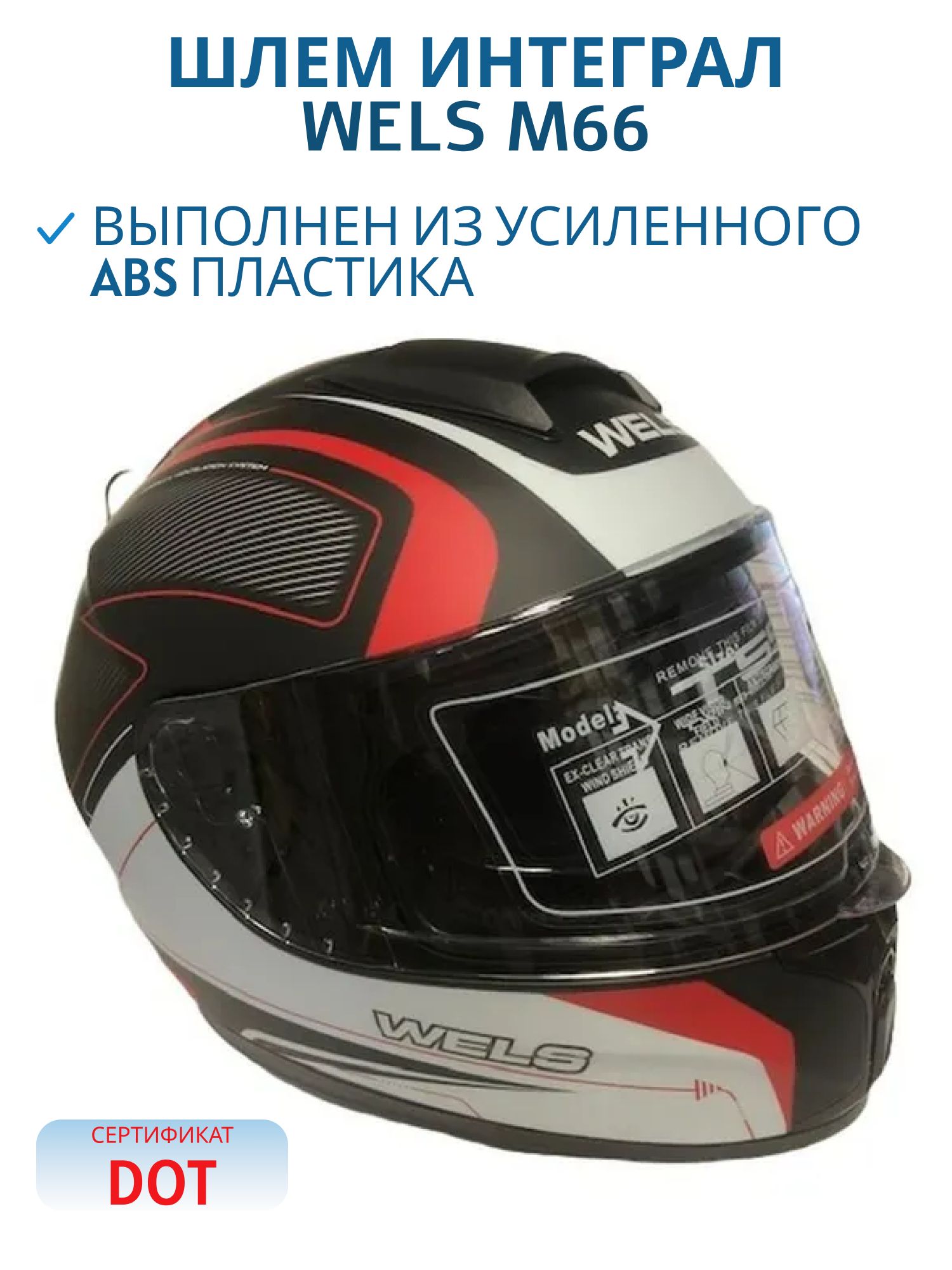 Шлем интеграл WELS M66 черный/красный матовый L