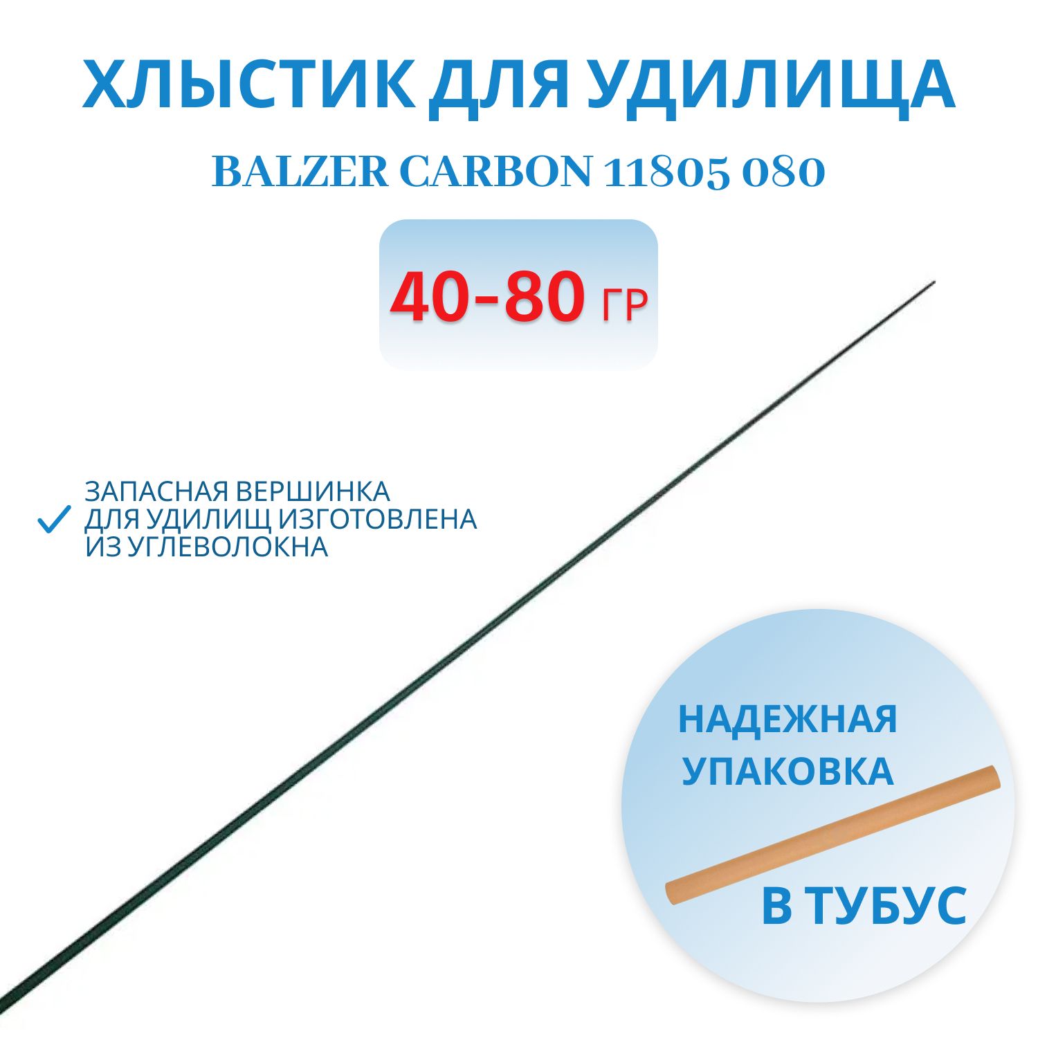 Хлыстик BALZER Carbon углеволокно 40-80 г 11805 080
