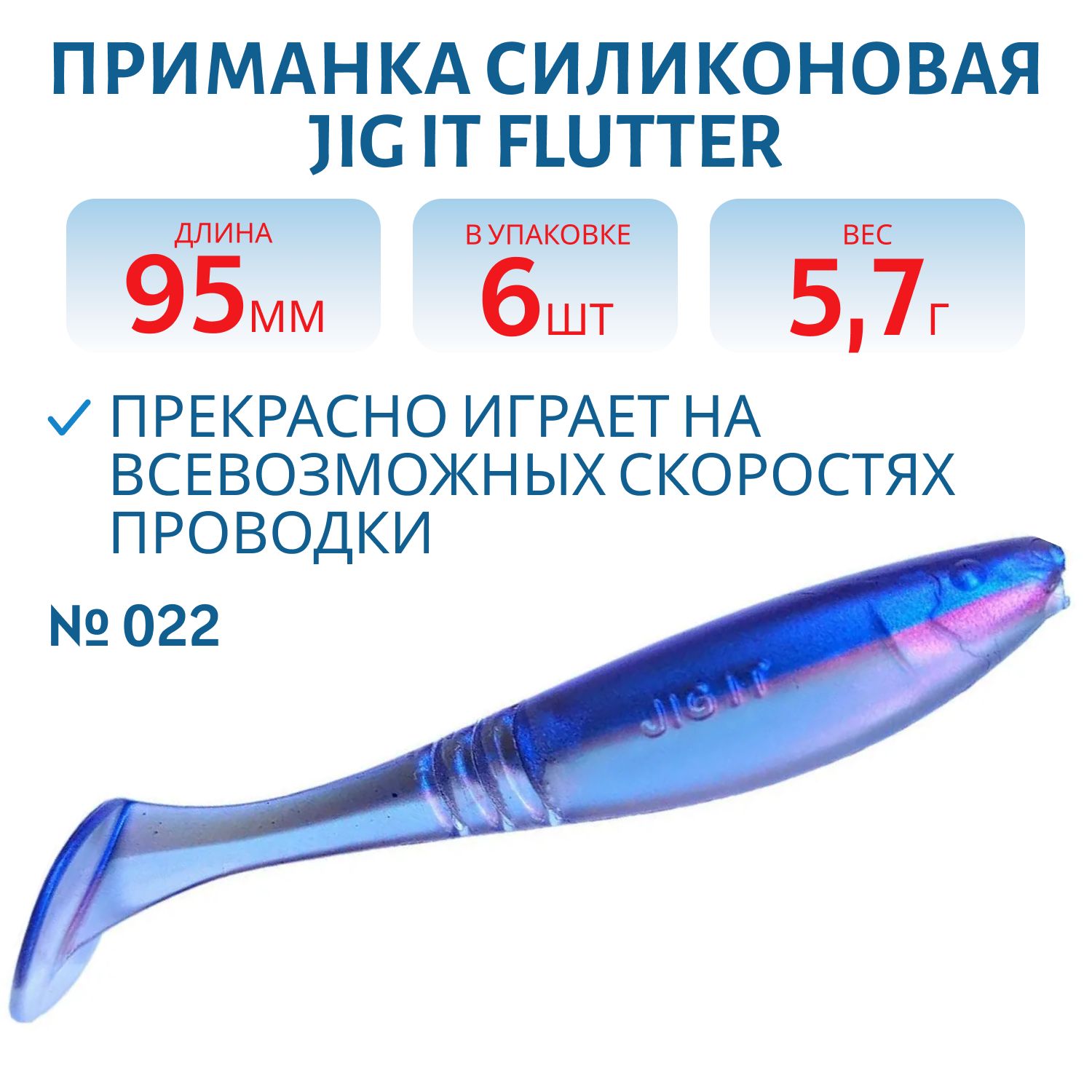 Приманка силиконовая Jig It Flutter 3.8 022 Squid
