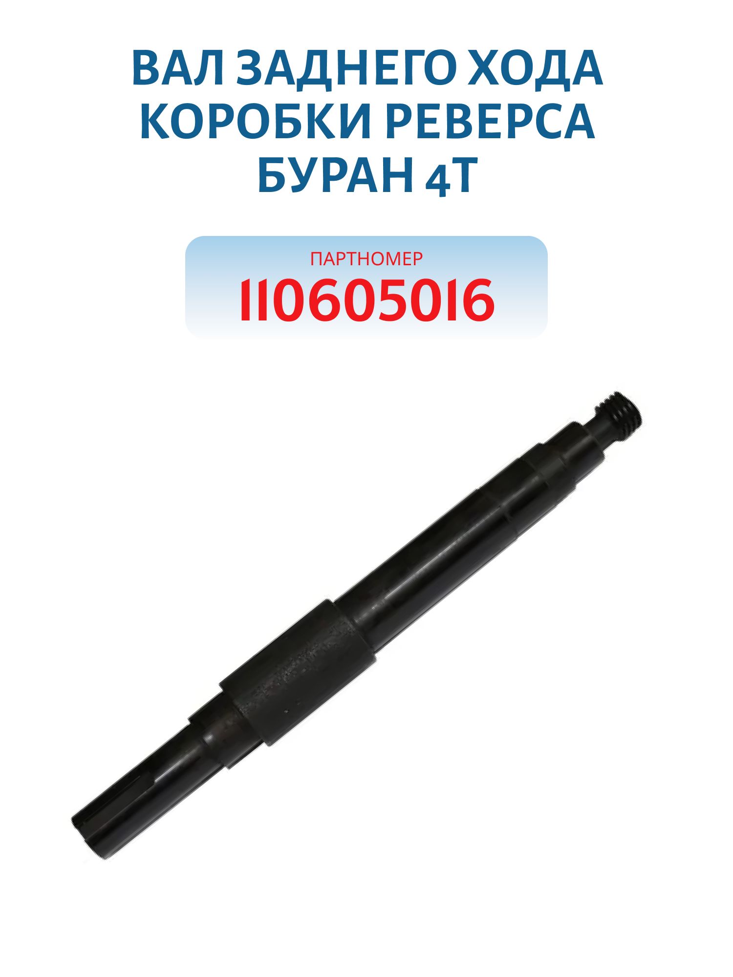 Вал заднего хода коробки реверса Буран 4Т 110605016