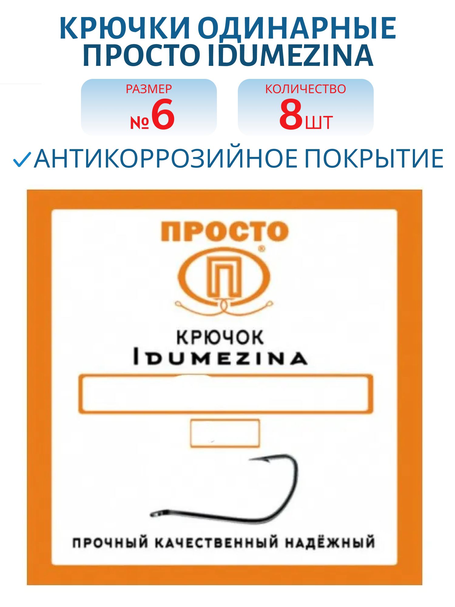 Крючок IDUMEZINA №6 (8 шт.)